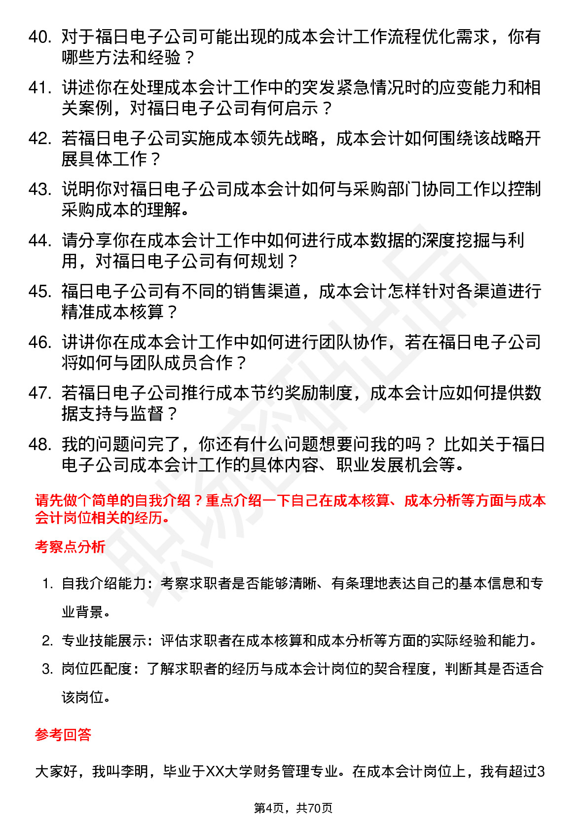 48道福日电子成本会计岗位面试题库及参考回答含考察点分析