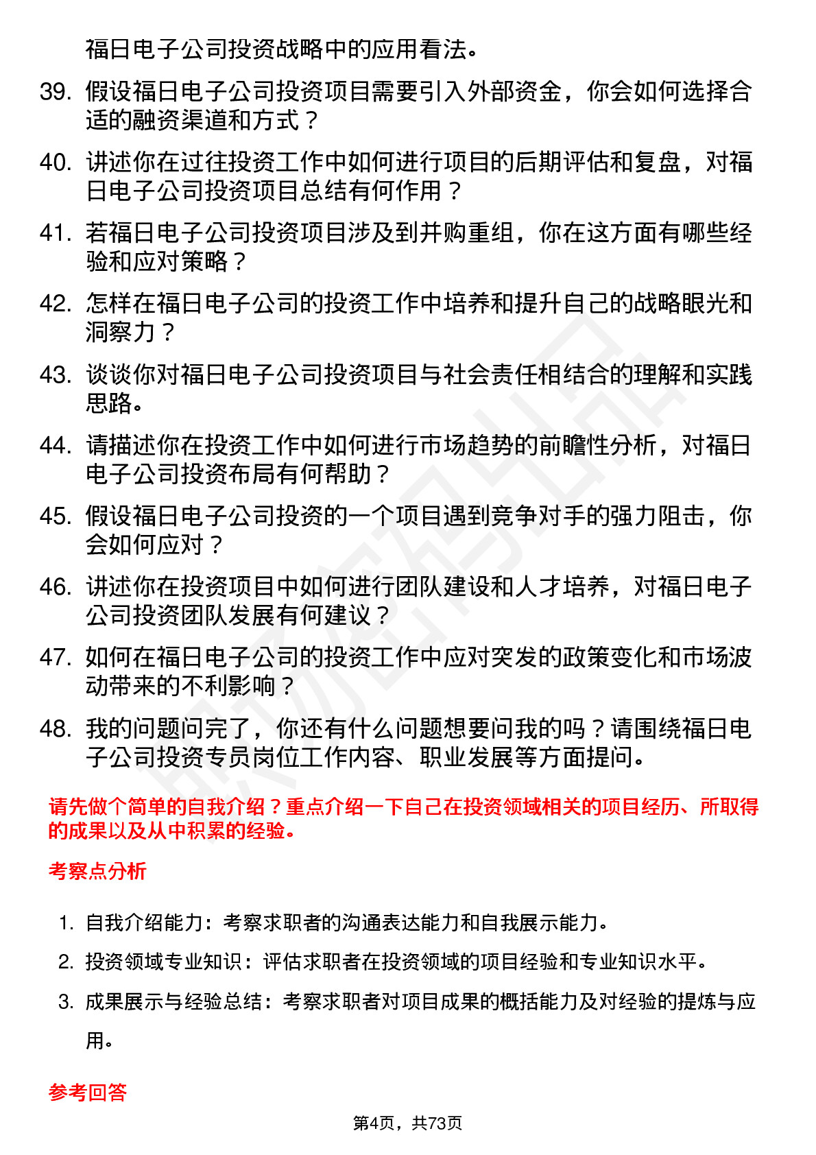 48道福日电子投资专员岗位面试题库及参考回答含考察点分析