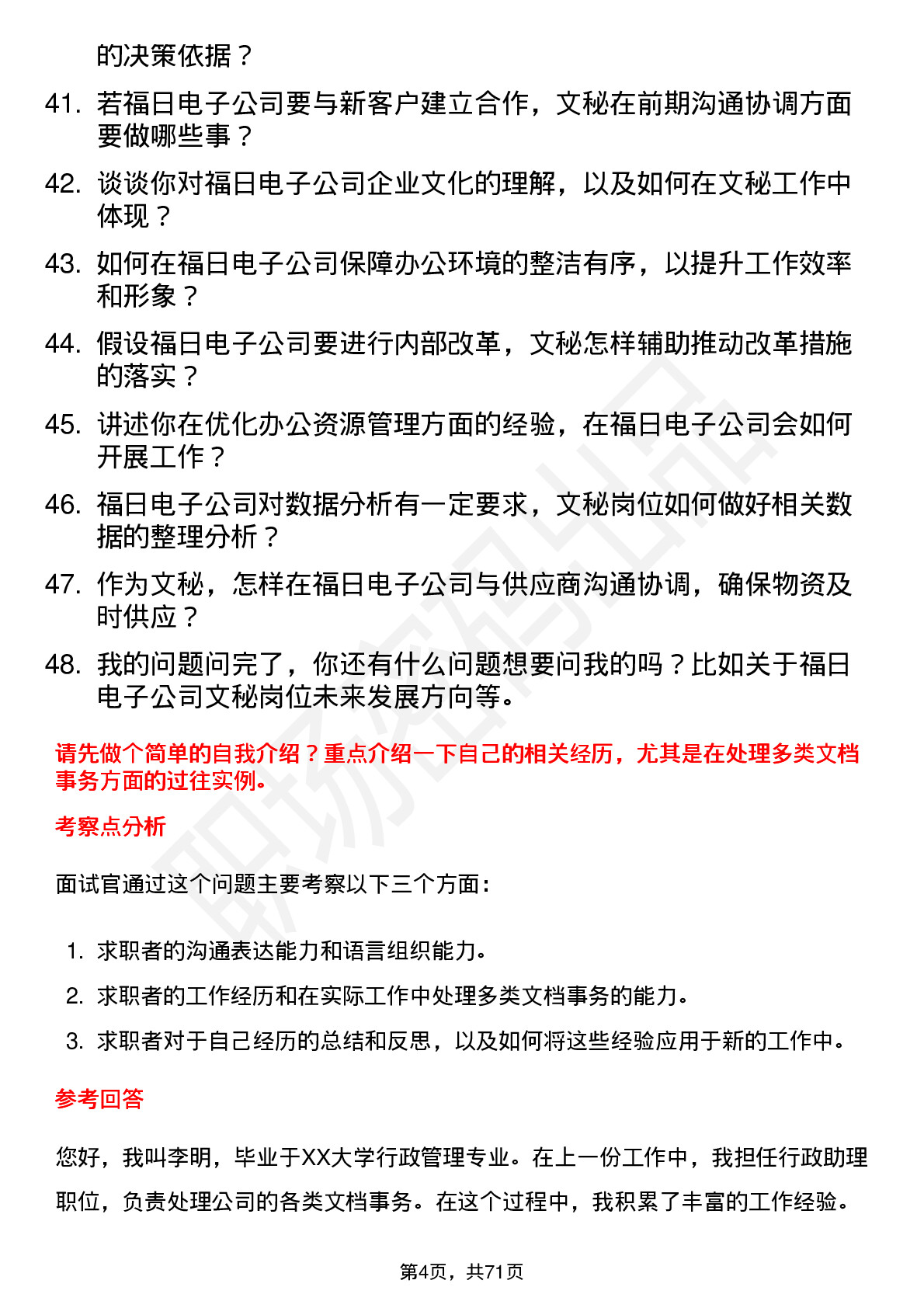 48道福日电子文秘专员岗位面试题库及参考回答含考察点分析