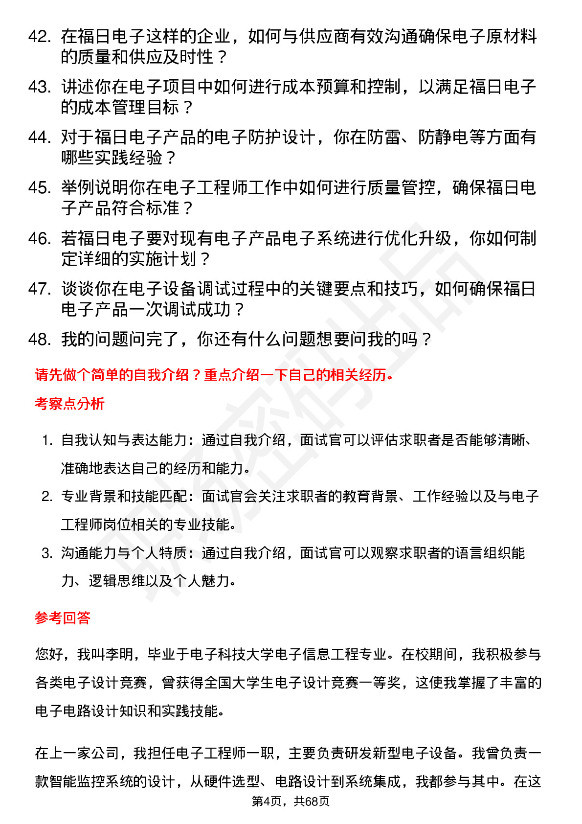 48道福日电子电子工程师岗位面试题库及参考回答含考察点分析