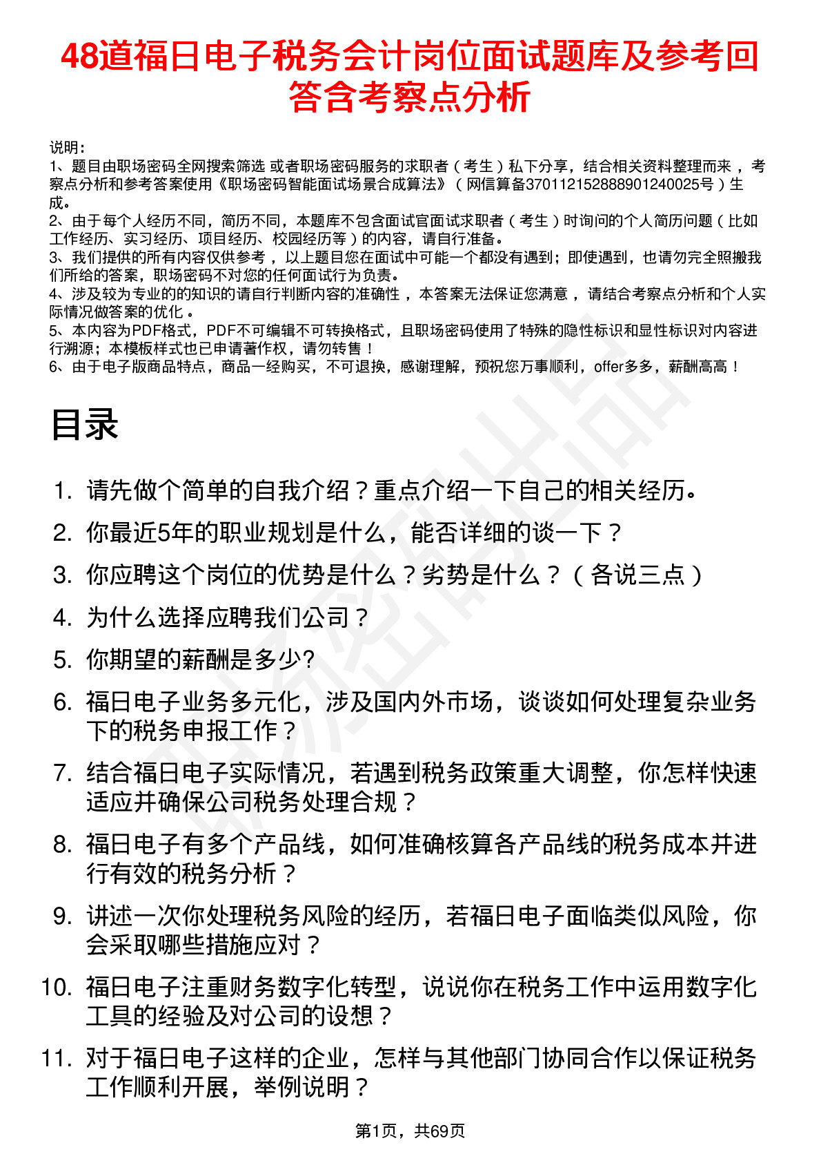 48道福日电子税务会计岗位面试题库及参考回答含考察点分析