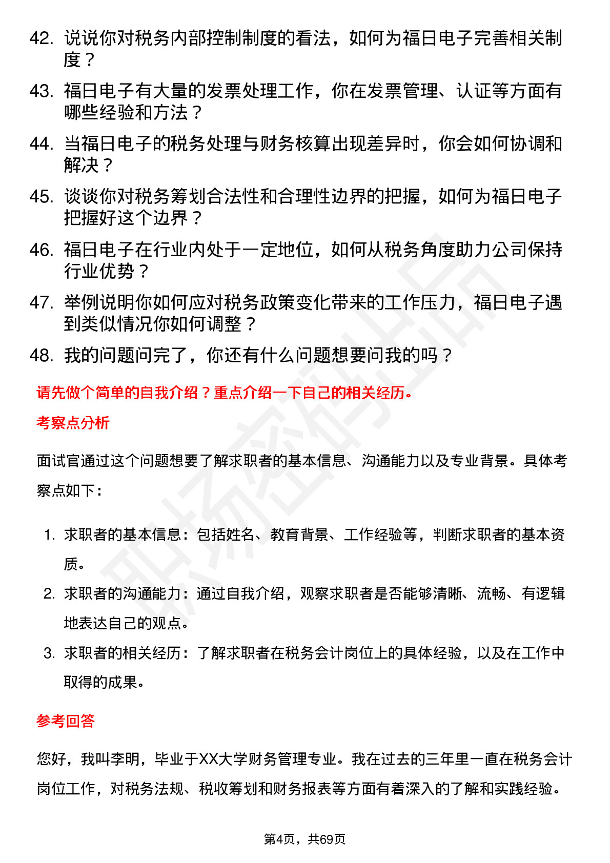 48道福日电子税务会计岗位面试题库及参考回答含考察点分析