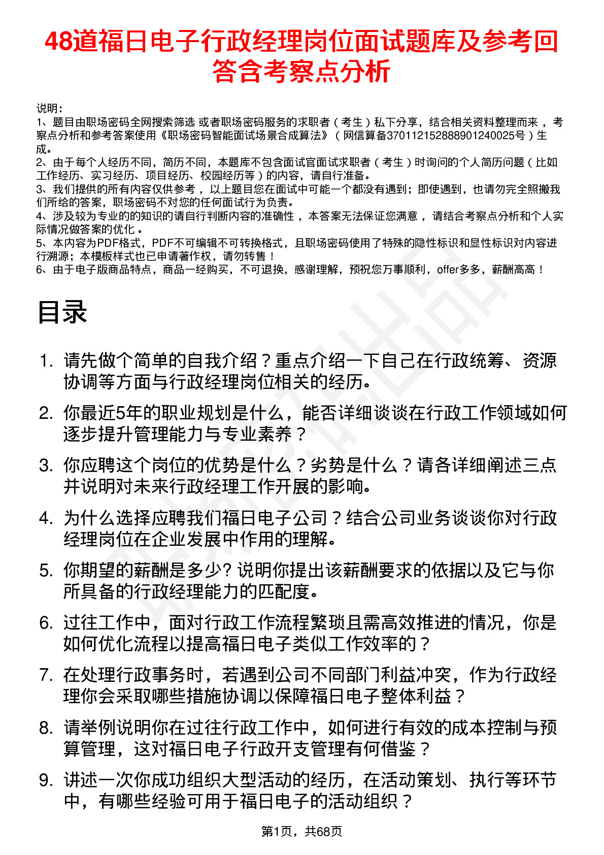 48道福日电子行政经理岗位面试题库及参考回答含考察点分析