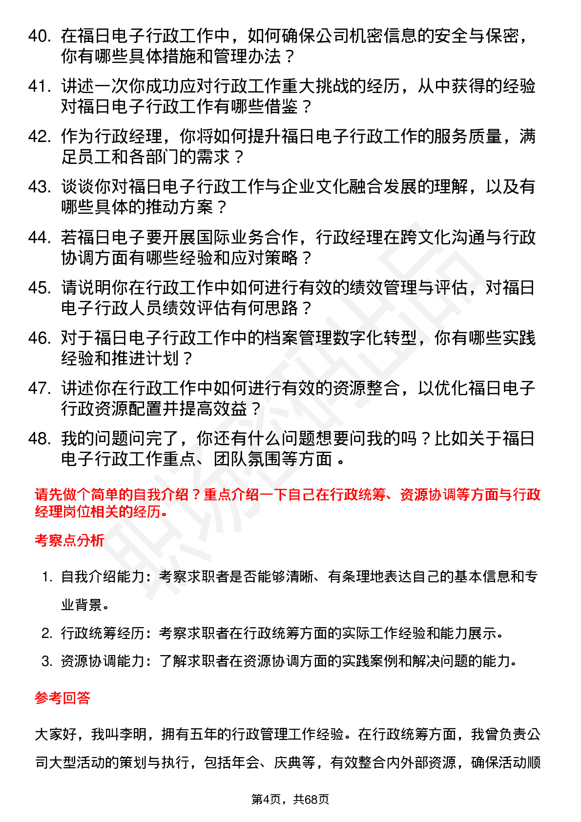 48道福日电子行政经理岗位面试题库及参考回答含考察点分析