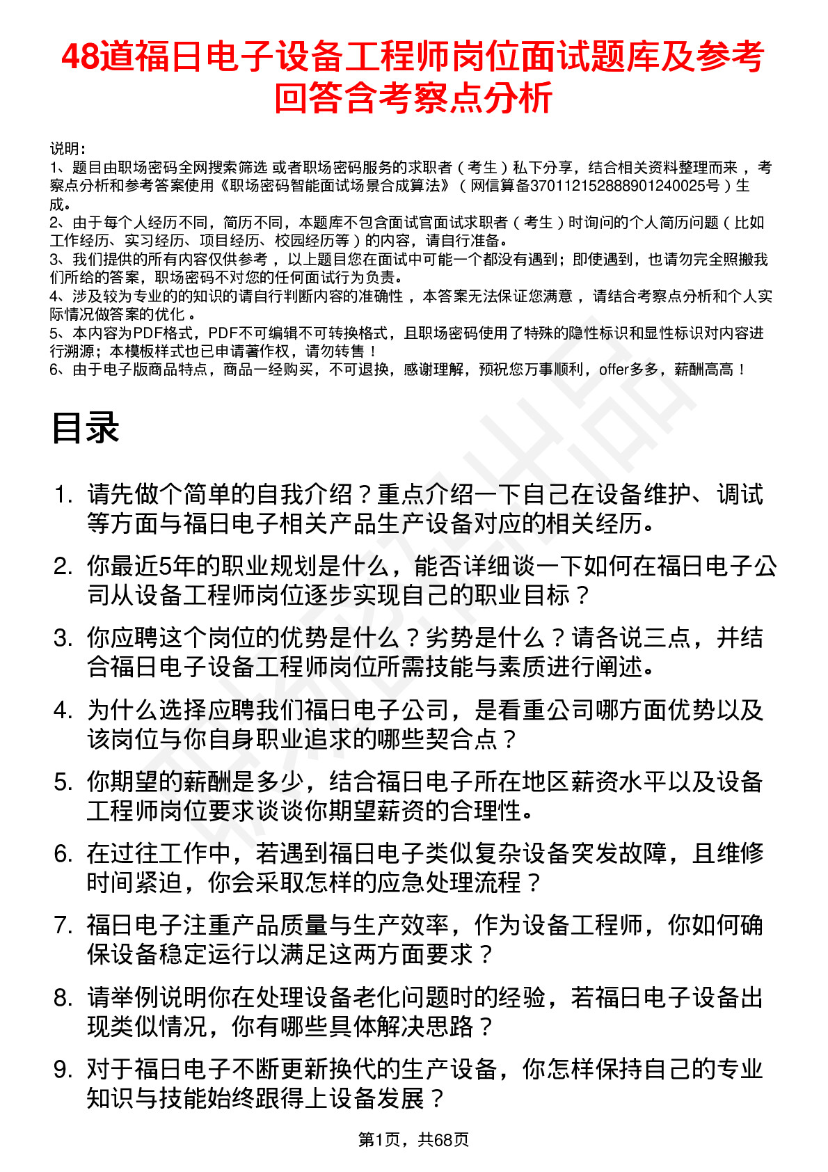 48道福日电子设备工程师岗位面试题库及参考回答含考察点分析