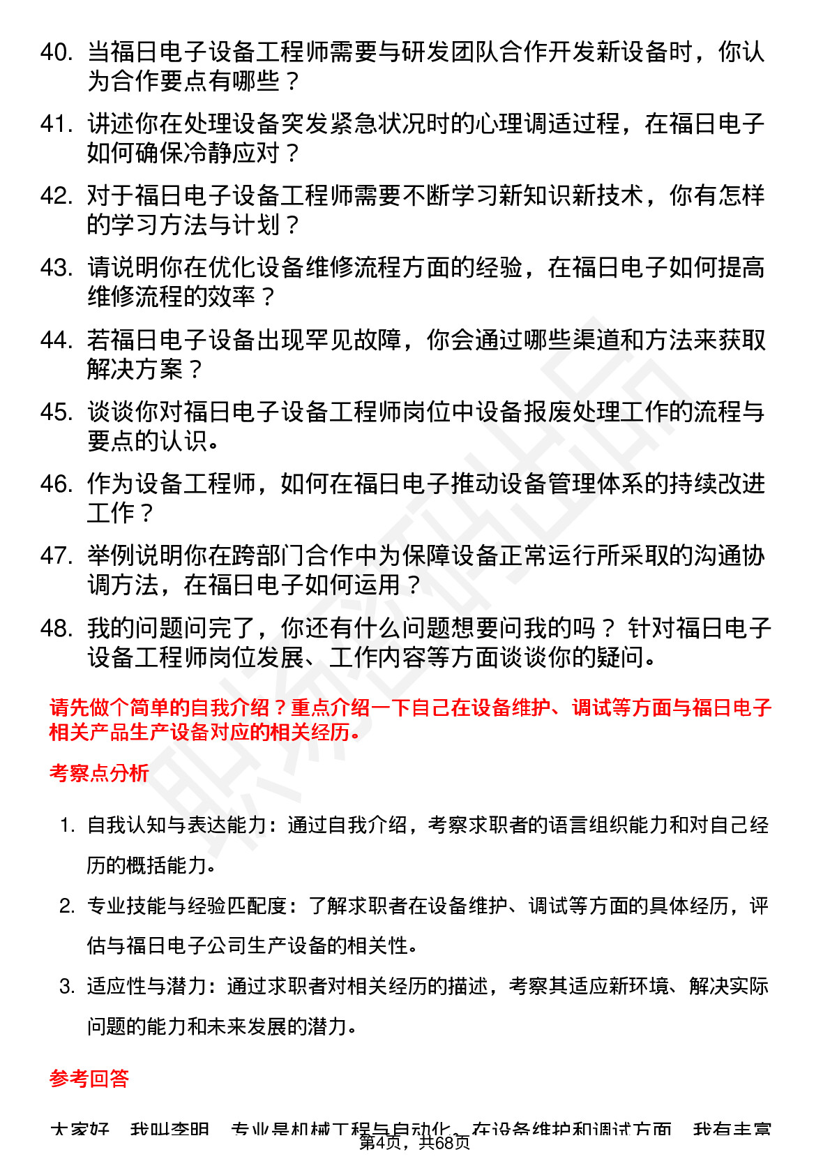 48道福日电子设备工程师岗位面试题库及参考回答含考察点分析