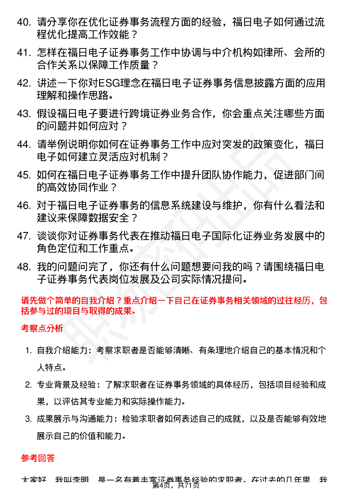 48道福日电子证券事务代表岗位面试题库及参考回答含考察点分析