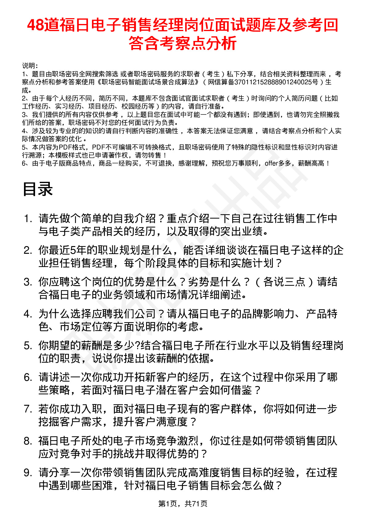 48道福日电子销售经理岗位面试题库及参考回答含考察点分析