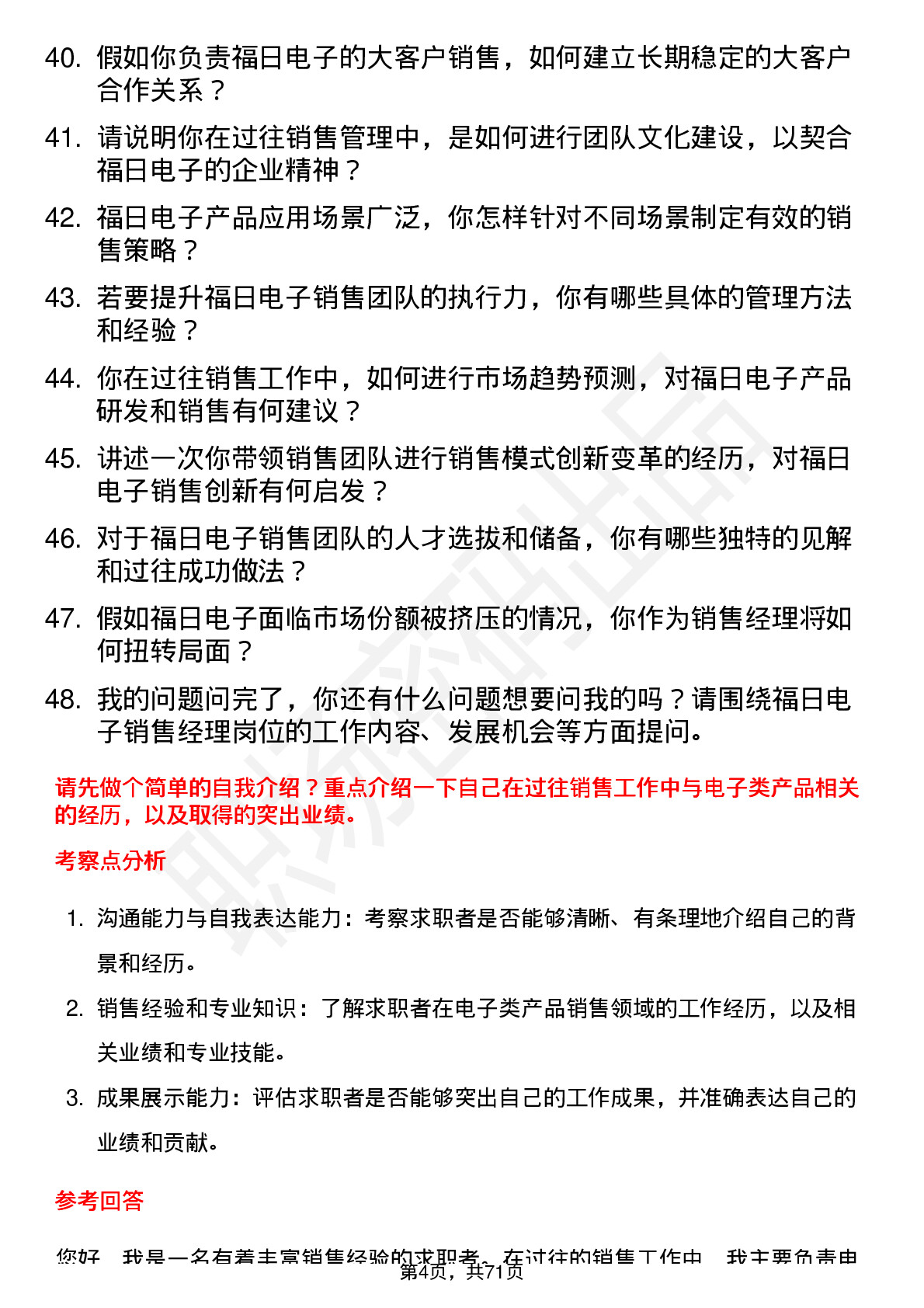 48道福日电子销售经理岗位面试题库及参考回答含考察点分析