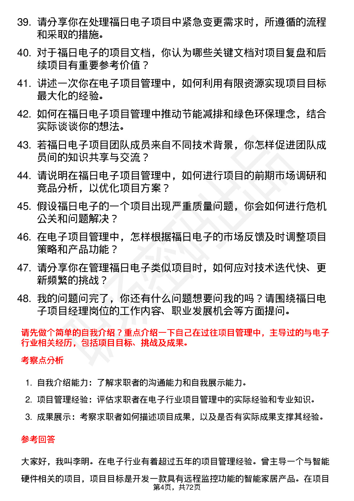 48道福日电子项目经理岗位面试题库及参考回答含考察点分析