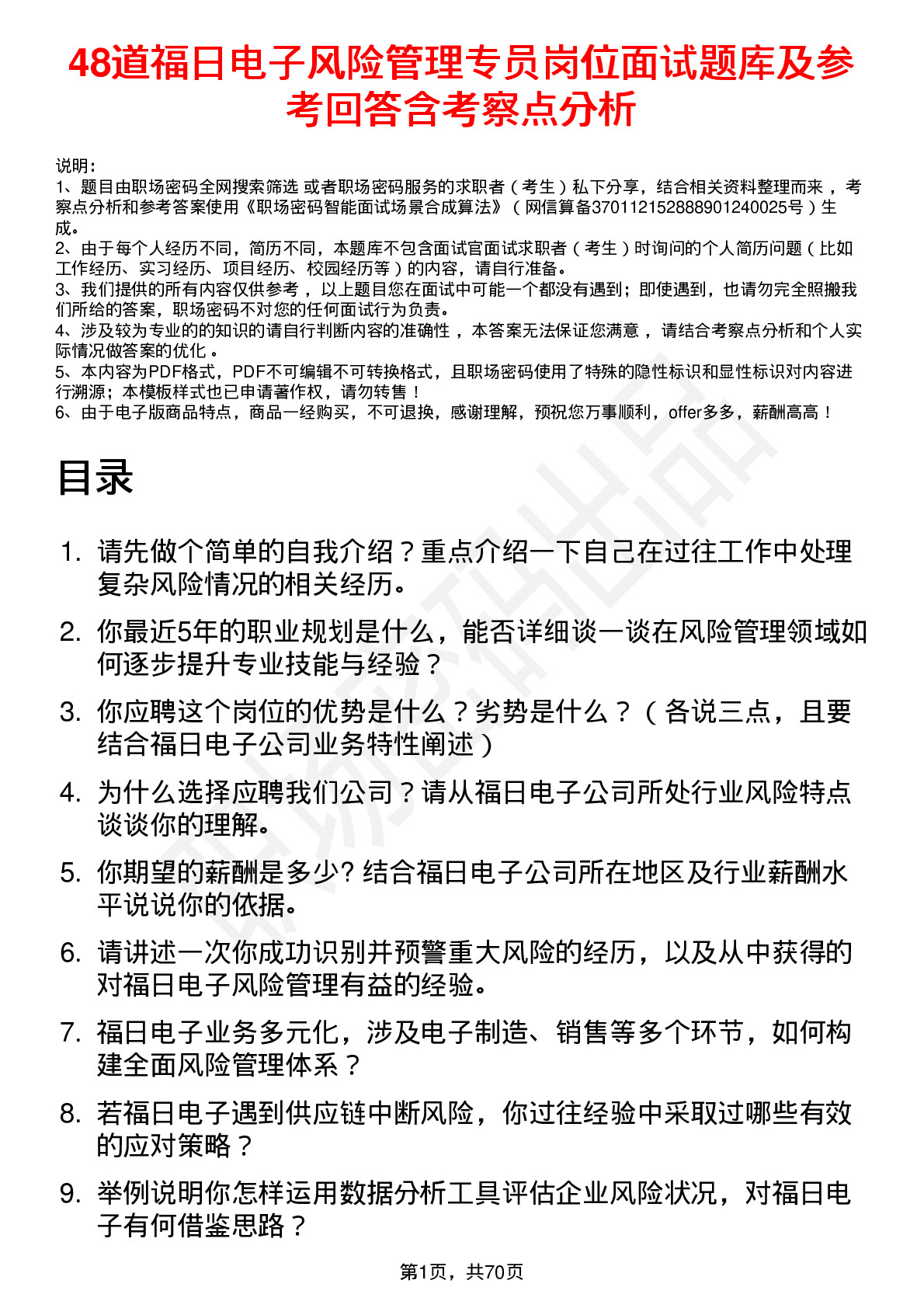 48道福日电子风险管理专员岗位面试题库及参考回答含考察点分析