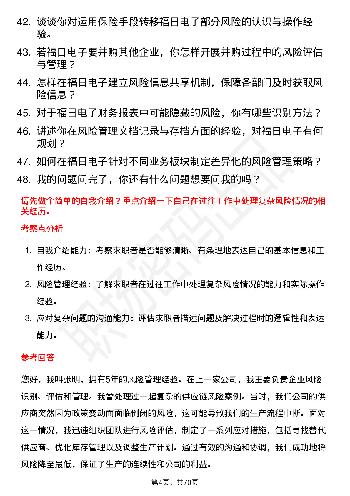 48道福日电子风险管理专员岗位面试题库及参考回答含考察点分析