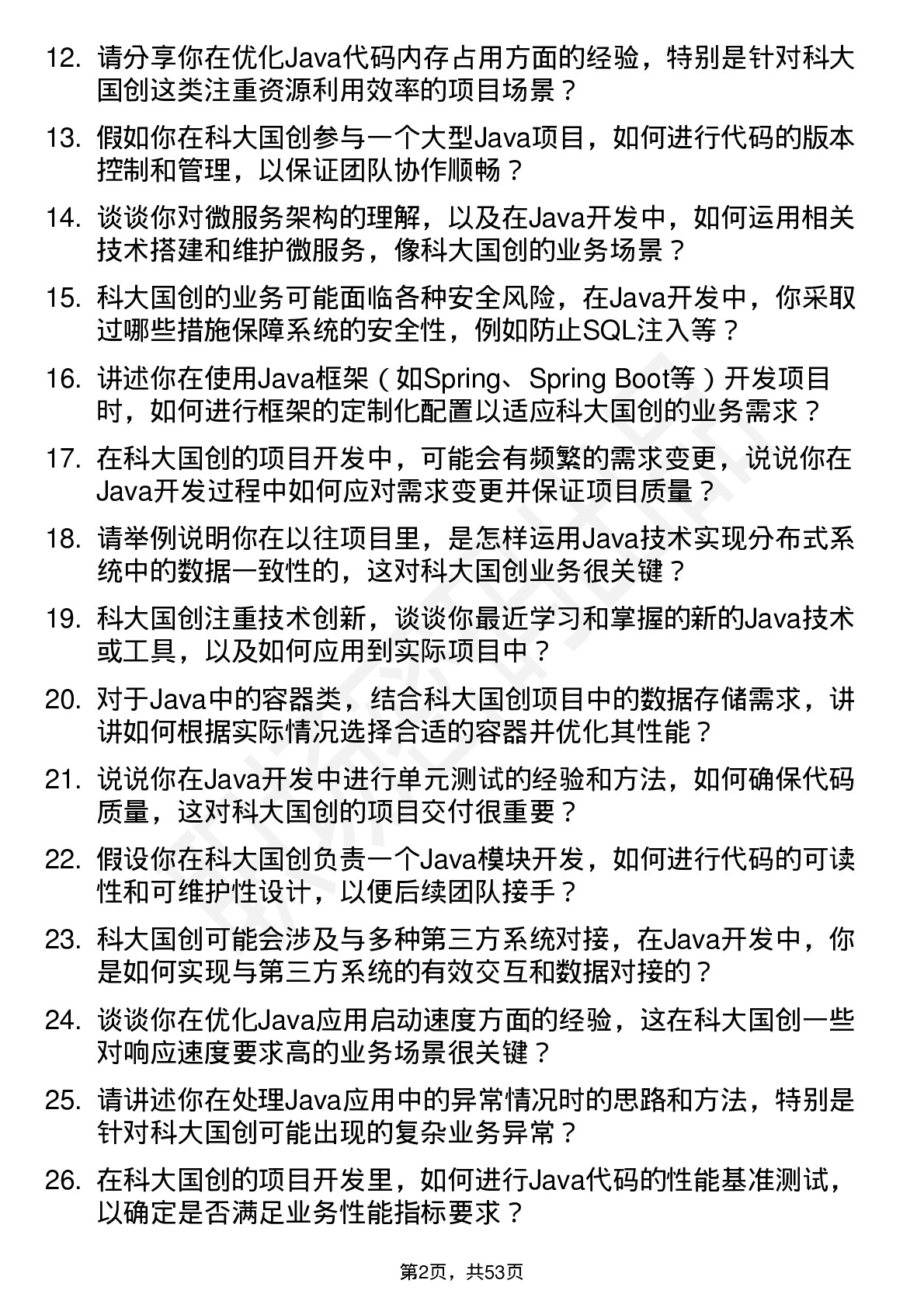 48道科大国创Java开发工程师岗位面试题库及参考回答含考察点分析