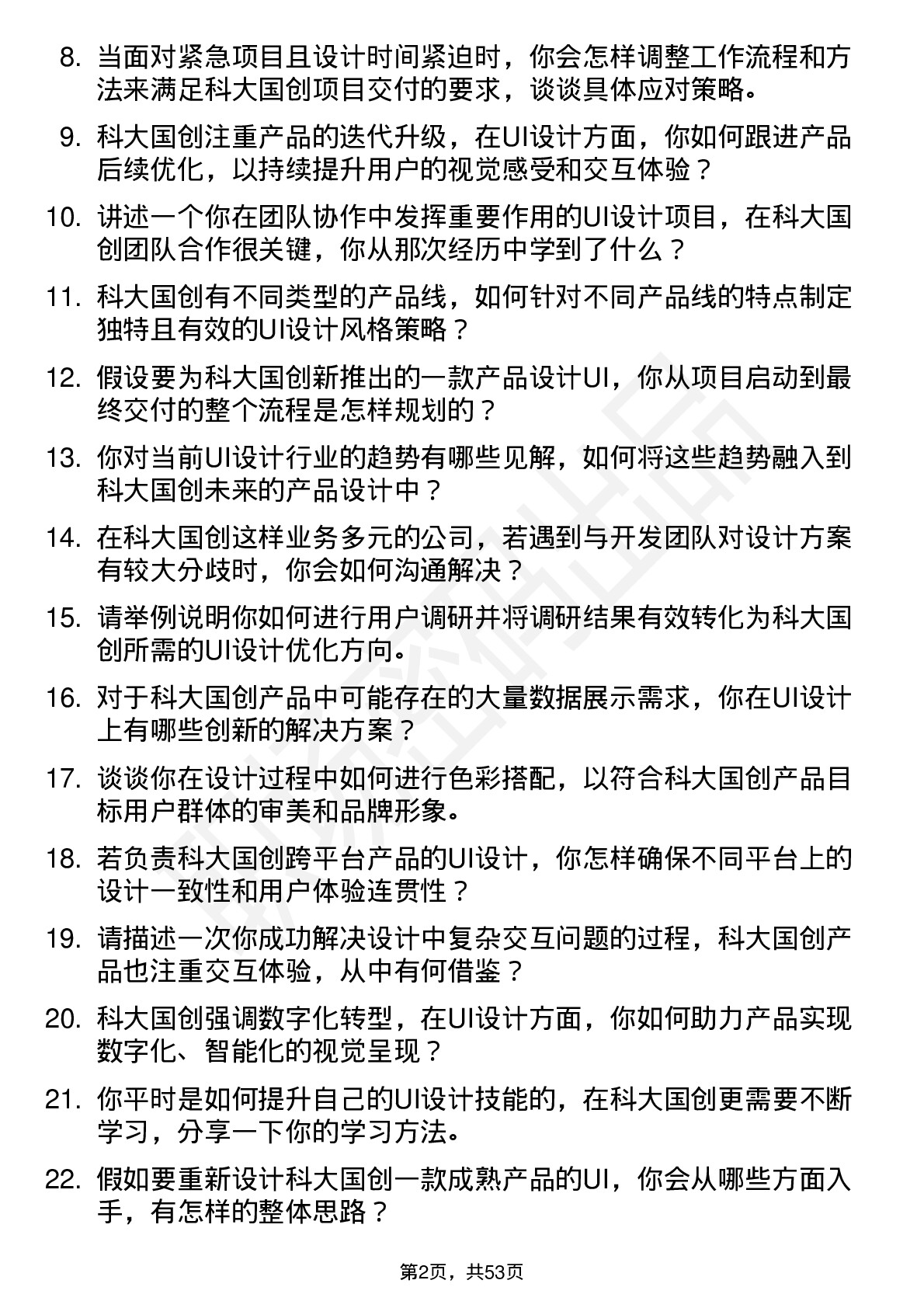 48道科大国创UI设计师岗位面试题库及参考回答含考察点分析