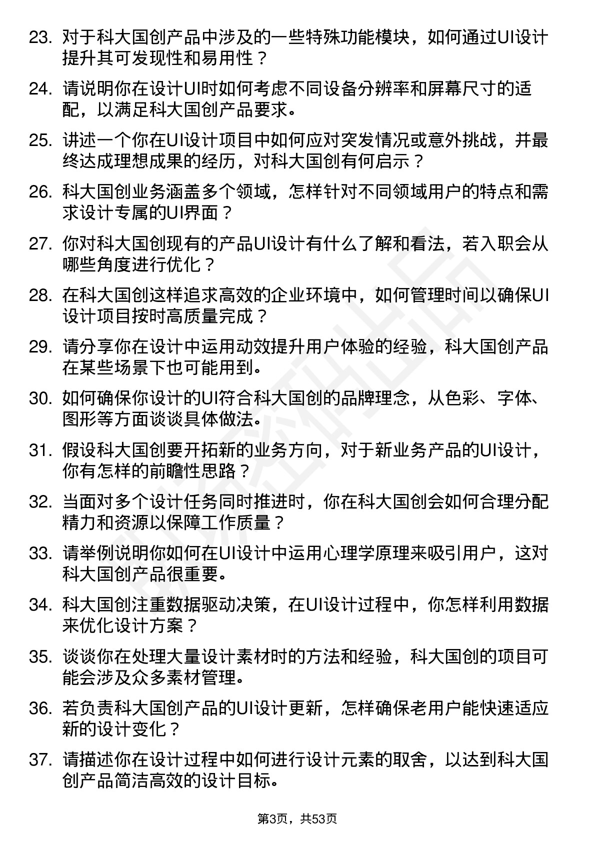 48道科大国创UI设计师岗位面试题库及参考回答含考察点分析