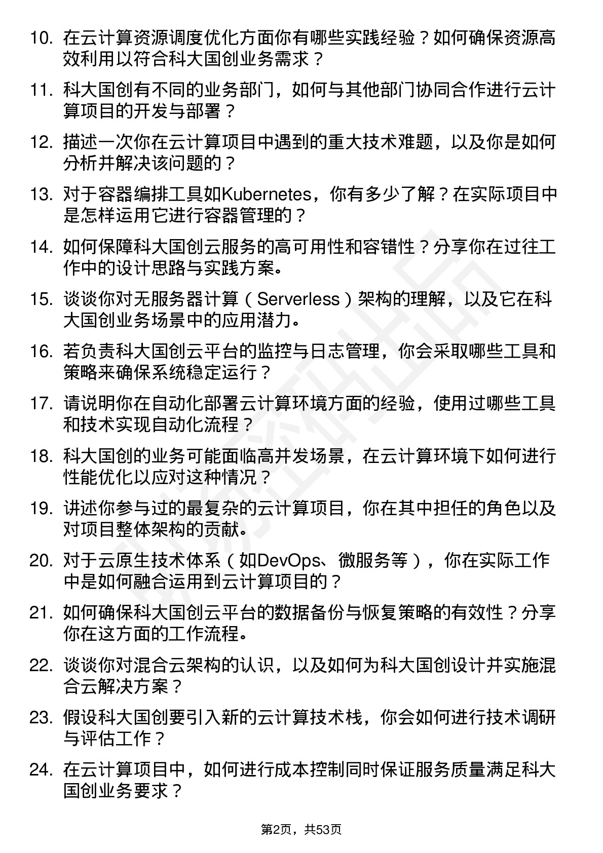 48道科大国创云计算工程师岗位面试题库及参考回答含考察点分析