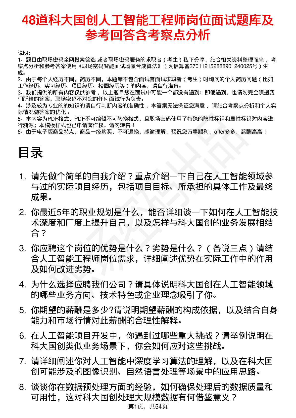 48道科大国创人工智能工程师岗位面试题库及参考回答含考察点分析