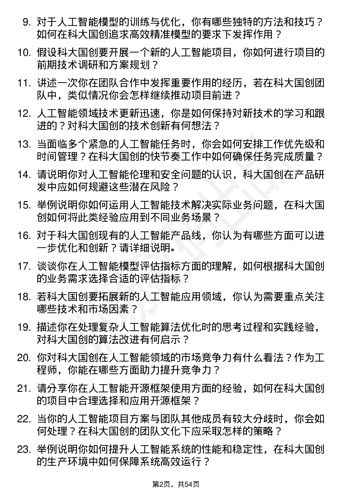 48道科大国创人工智能工程师岗位面试题库及参考回答含考察点分析