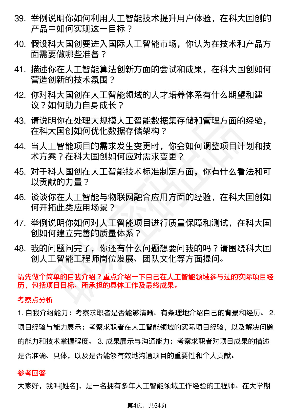 48道科大国创人工智能工程师岗位面试题库及参考回答含考察点分析