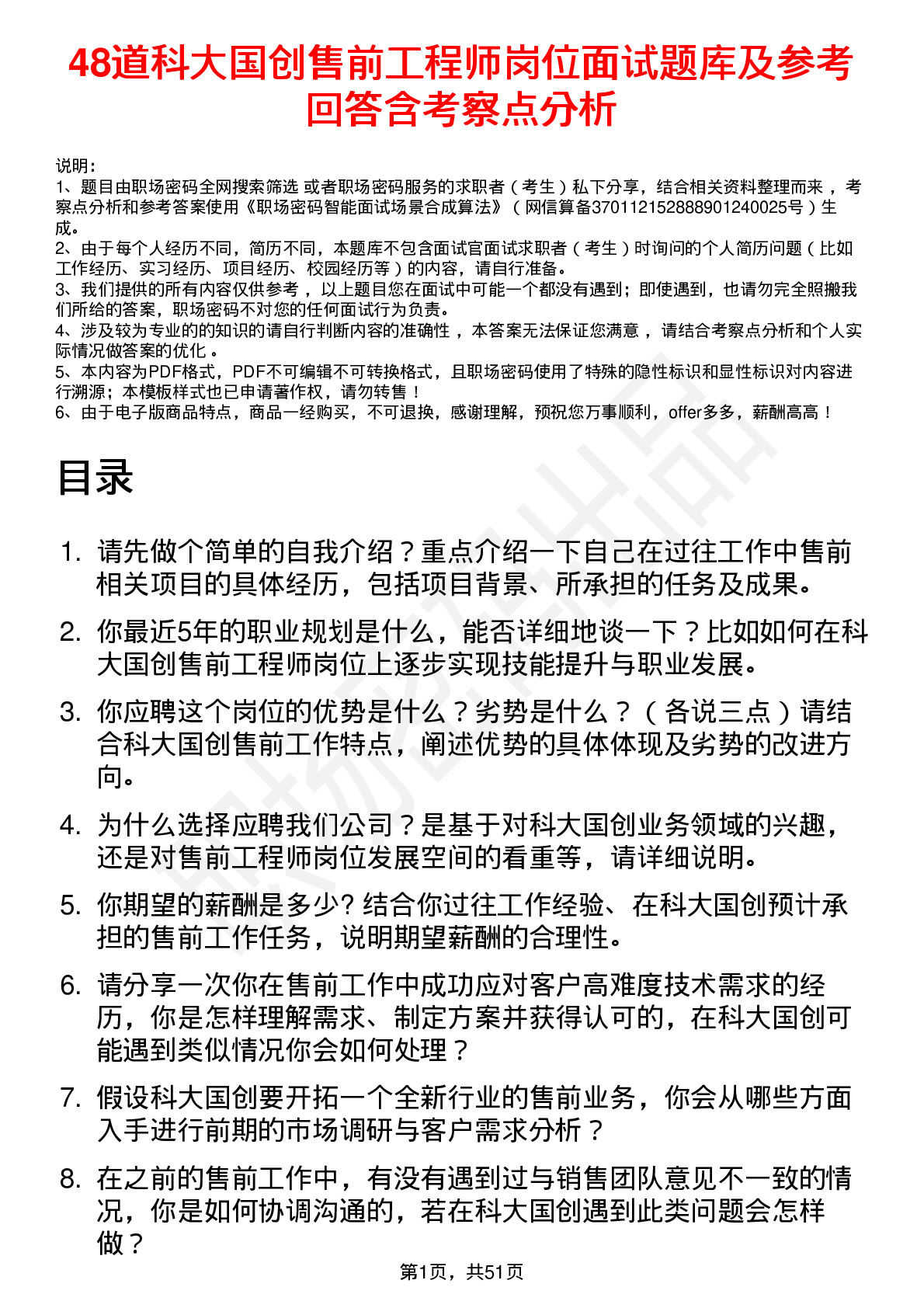 48道科大国创售前工程师岗位面试题库及参考回答含考察点分析