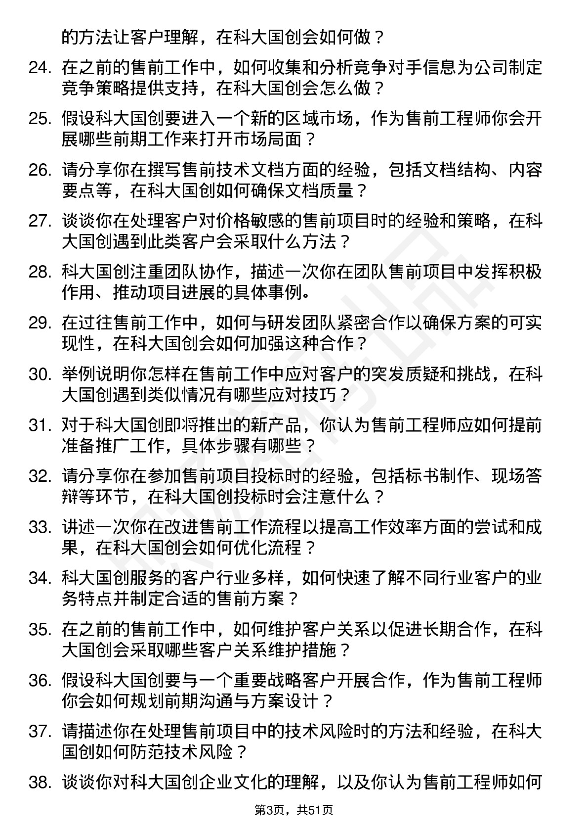 48道科大国创售前工程师岗位面试题库及参考回答含考察点分析