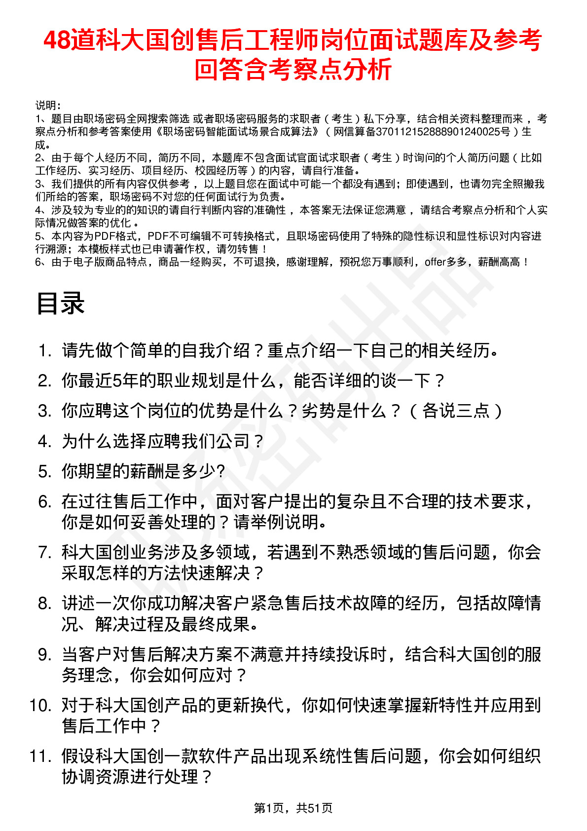 48道科大国创售后工程师岗位面试题库及参考回答含考察点分析