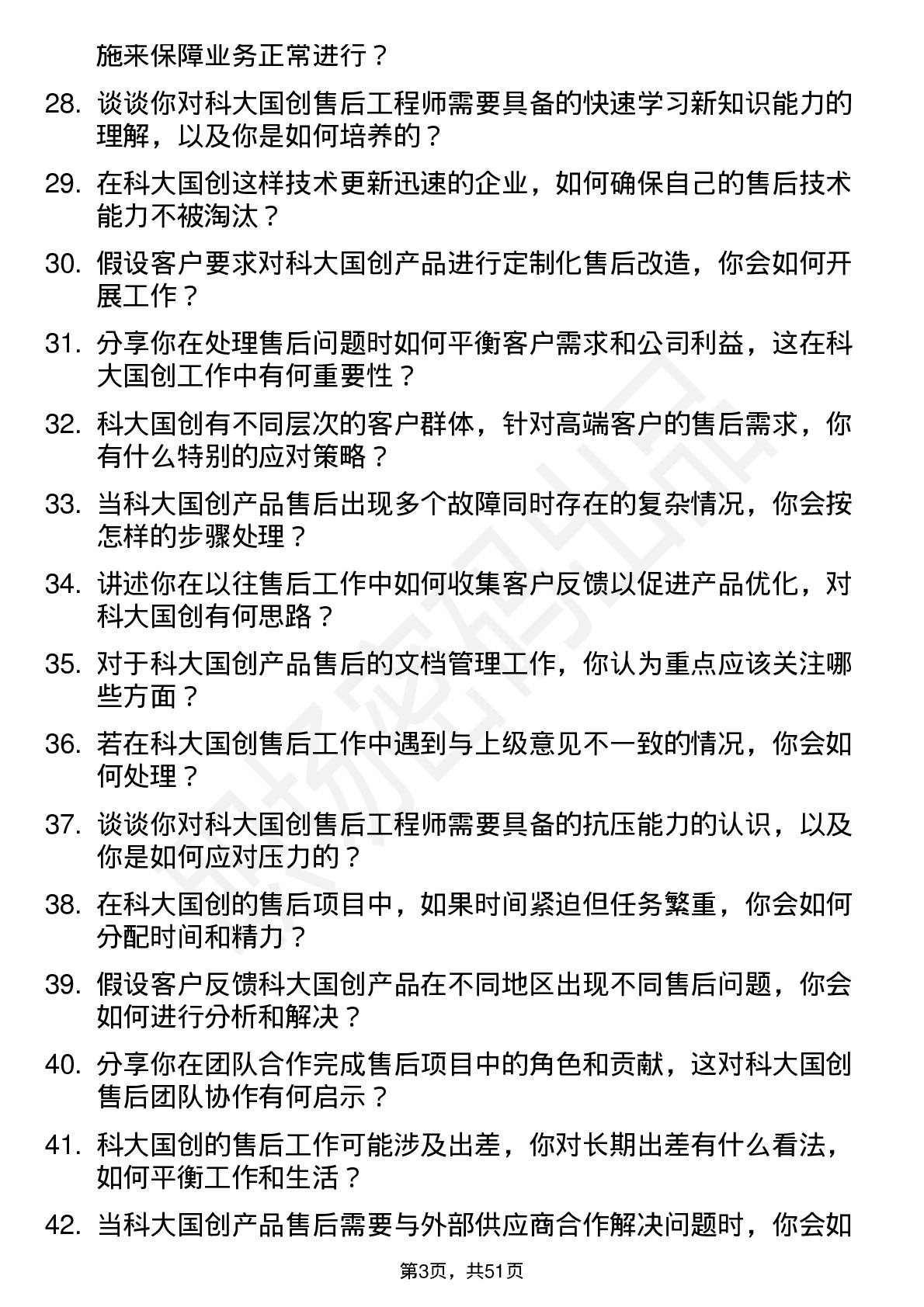 48道科大国创售后工程师岗位面试题库及参考回答含考察点分析