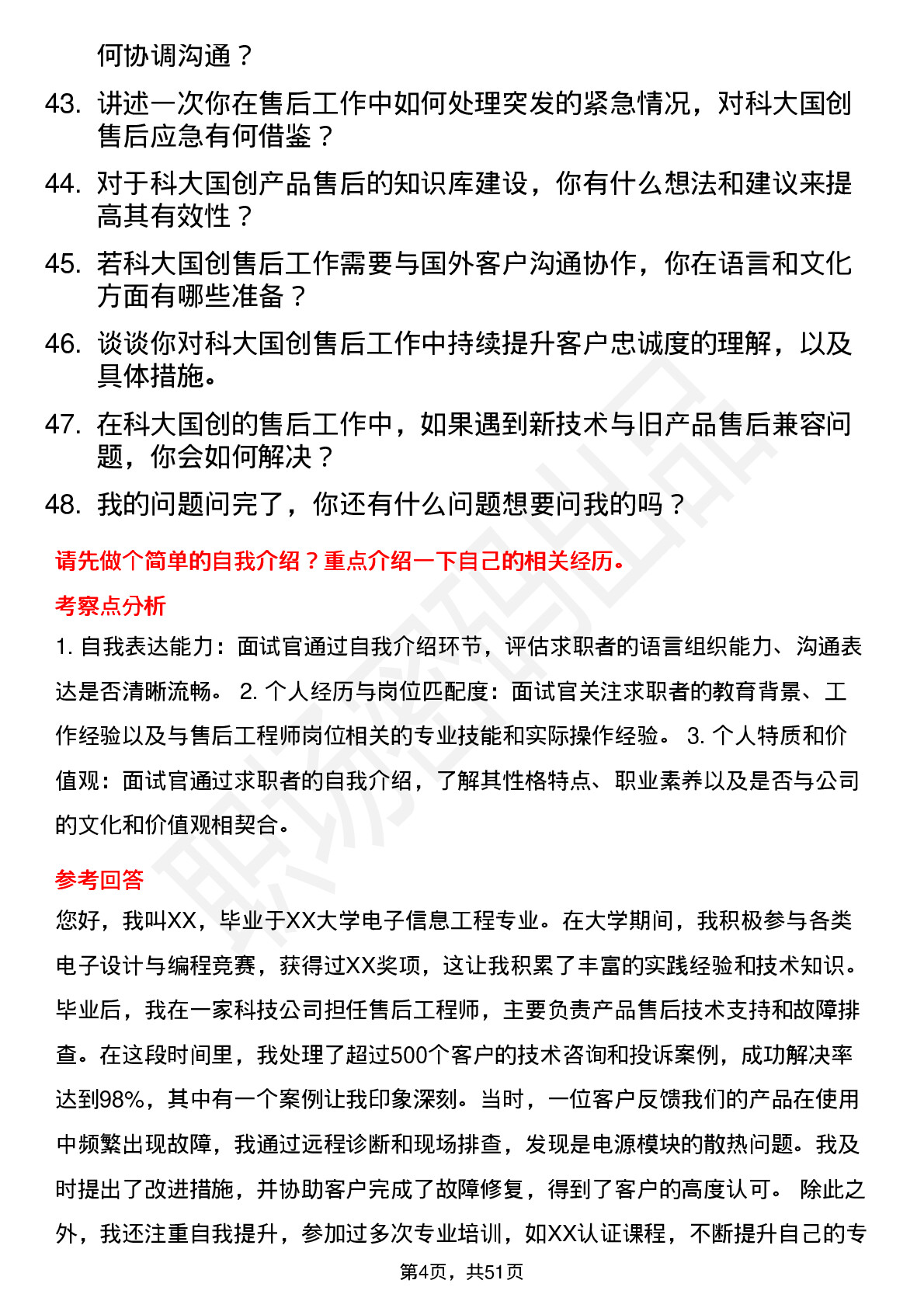 48道科大国创售后工程师岗位面试题库及参考回答含考察点分析