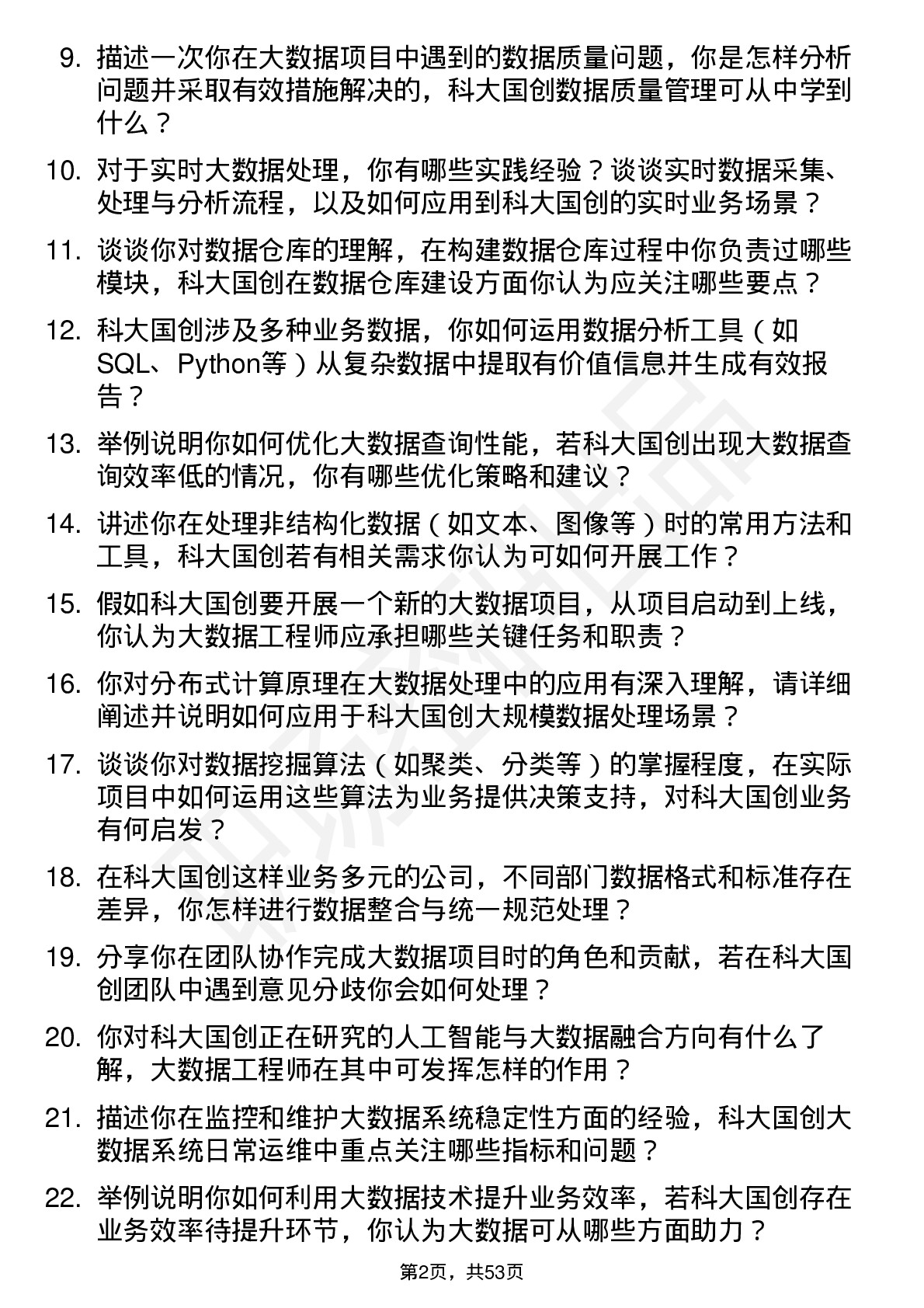 48道科大国创大数据工程师岗位面试题库及参考回答含考察点分析