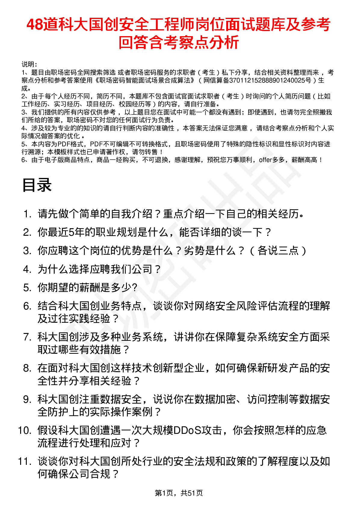 48道科大国创安全工程师岗位面试题库及参考回答含考察点分析