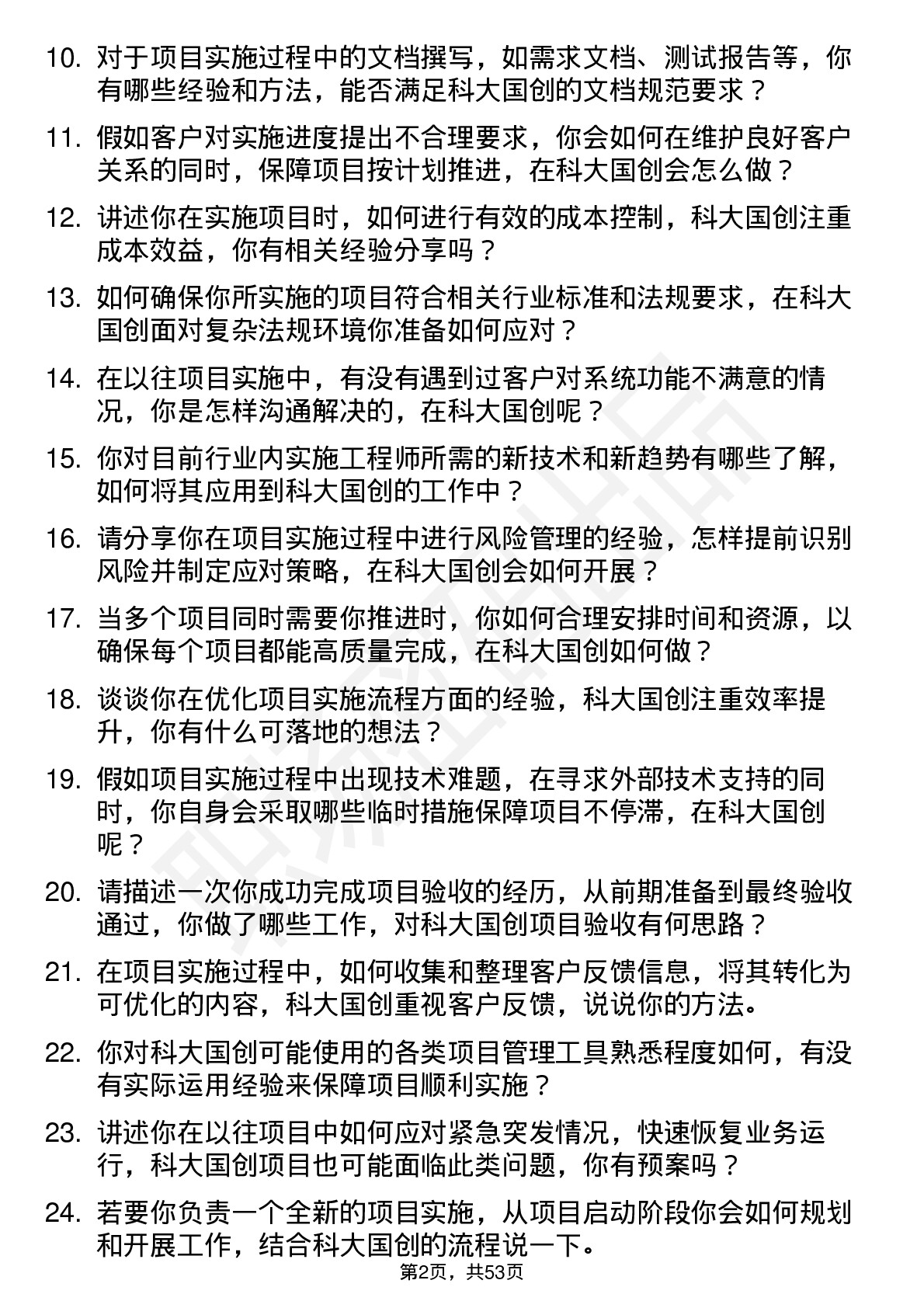 48道科大国创实施工程师岗位面试题库及参考回答含考察点分析