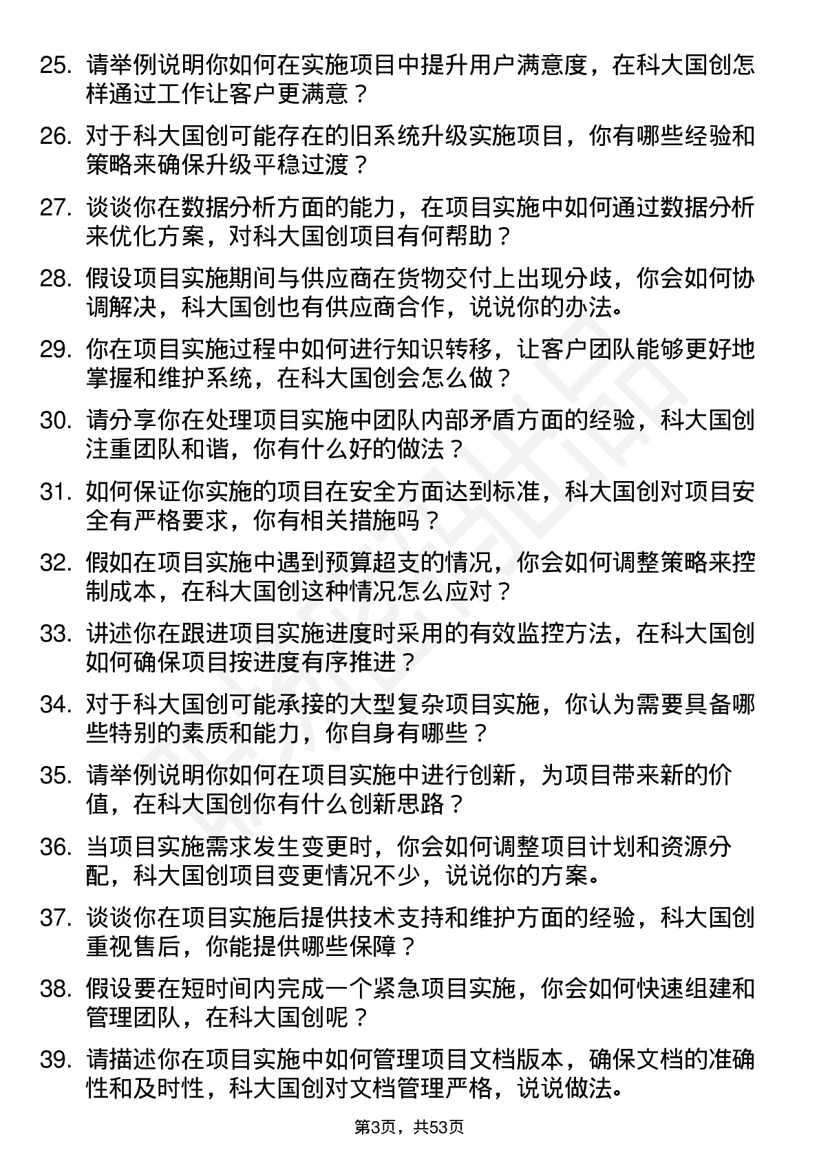 48道科大国创实施工程师岗位面试题库及参考回答含考察点分析