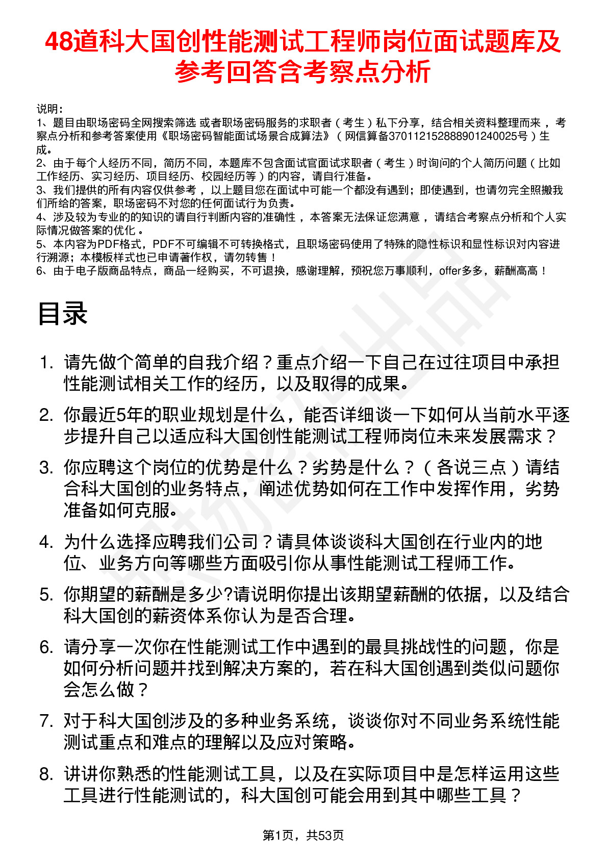 48道科大国创性能测试工程师岗位面试题库及参考回答含考察点分析