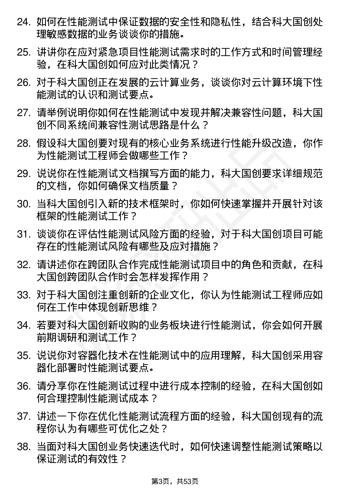 48道科大国创性能测试工程师岗位面试题库及参考回答含考察点分析