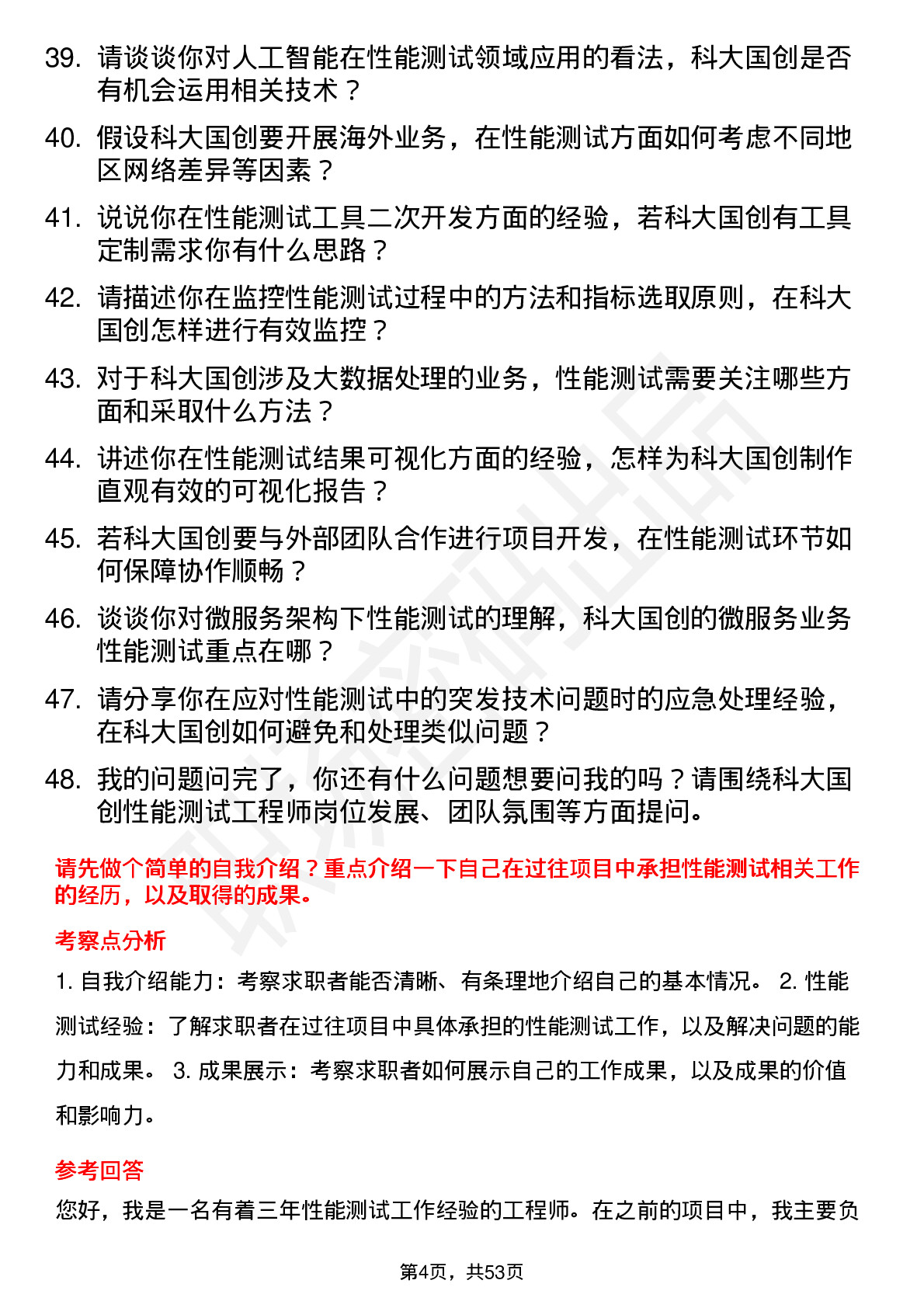 48道科大国创性能测试工程师岗位面试题库及参考回答含考察点分析