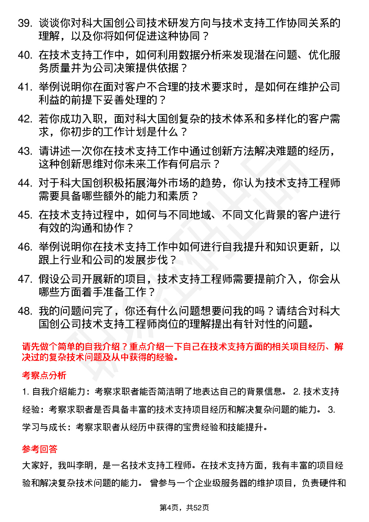 48道科大国创技术支持工程师岗位面试题库及参考回答含考察点分析