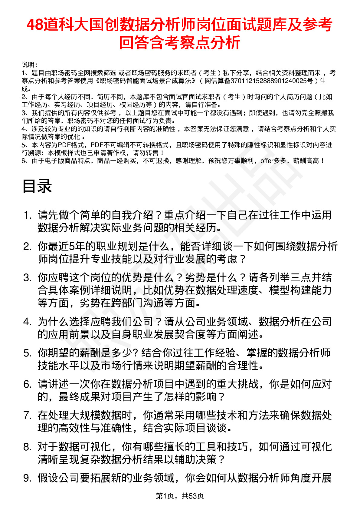 48道科大国创数据分析师岗位面试题库及参考回答含考察点分析