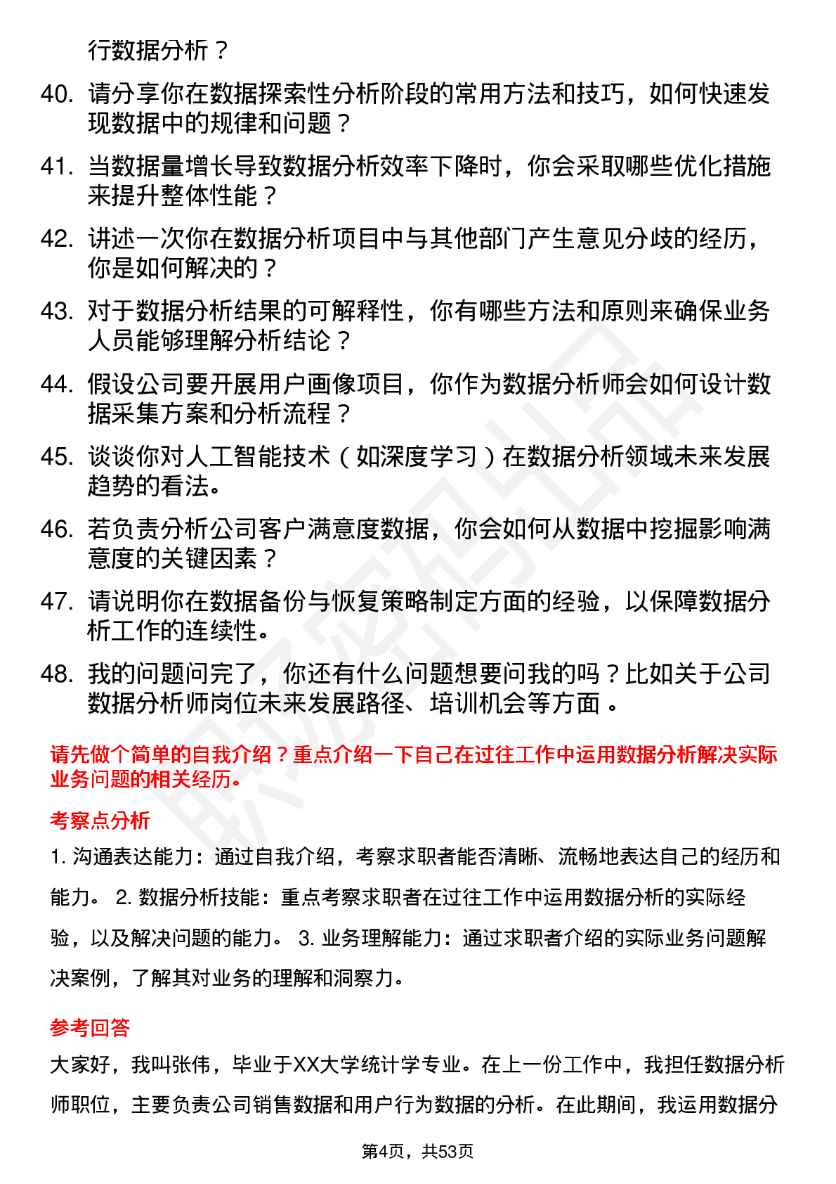 48道科大国创数据分析师岗位面试题库及参考回答含考察点分析