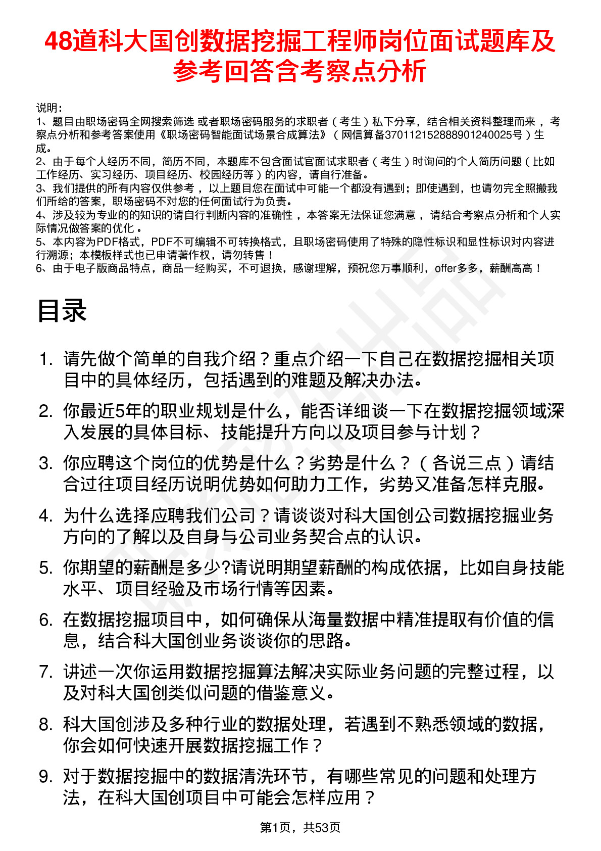 48道科大国创数据挖掘工程师岗位面试题库及参考回答含考察点分析