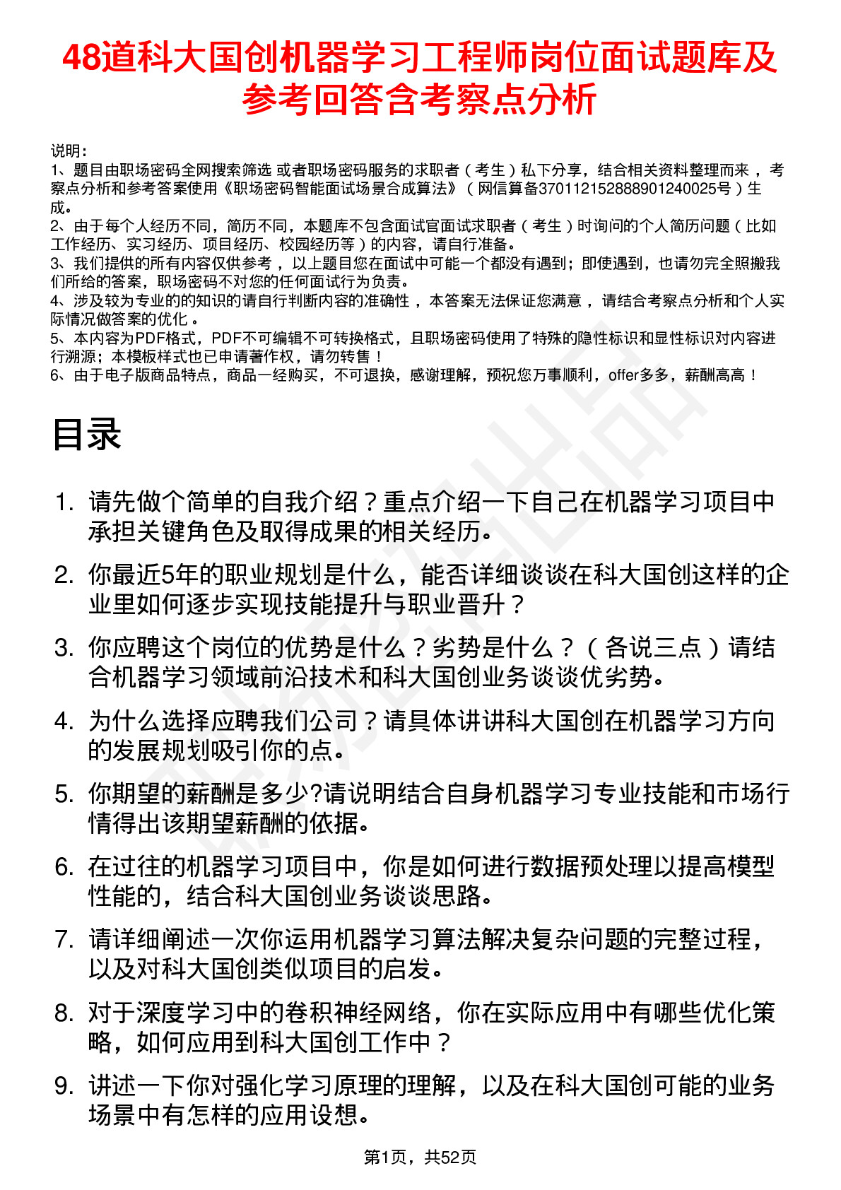 48道科大国创机器学习工程师岗位面试题库及参考回答含考察点分析