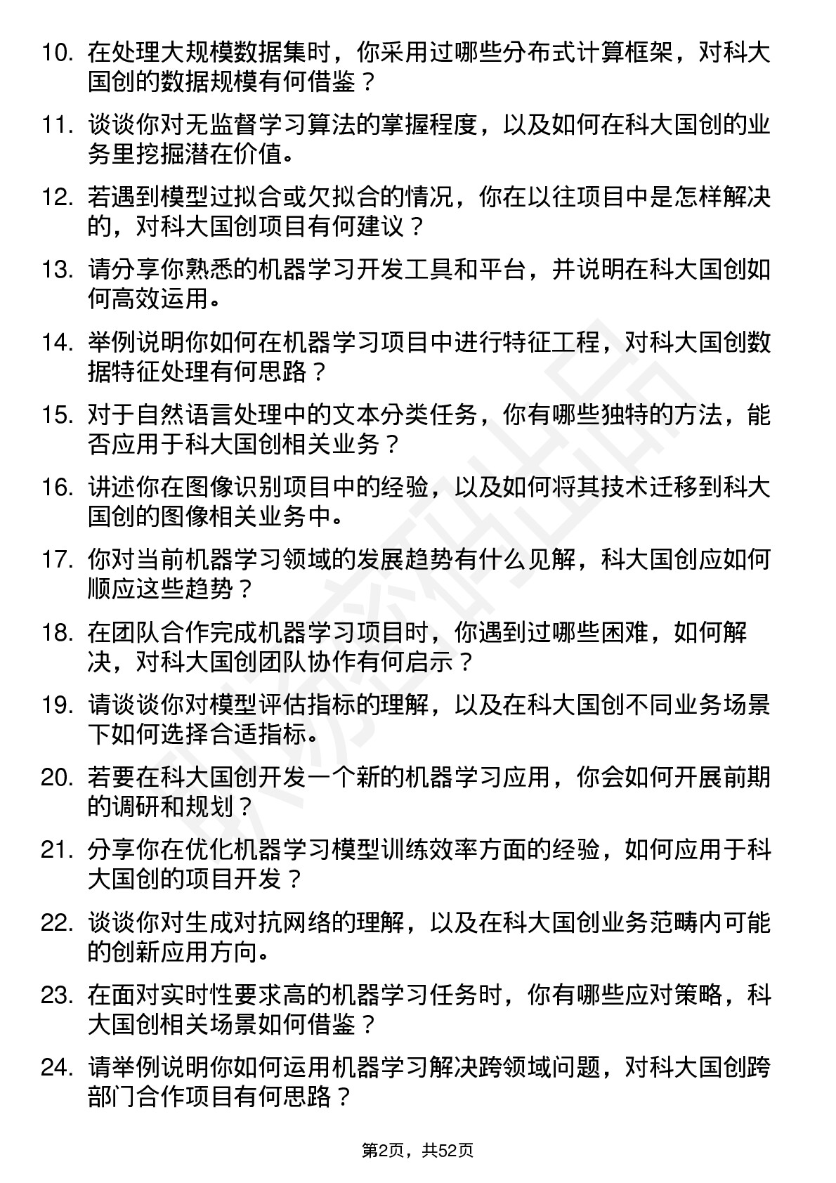 48道科大国创机器学习工程师岗位面试题库及参考回答含考察点分析