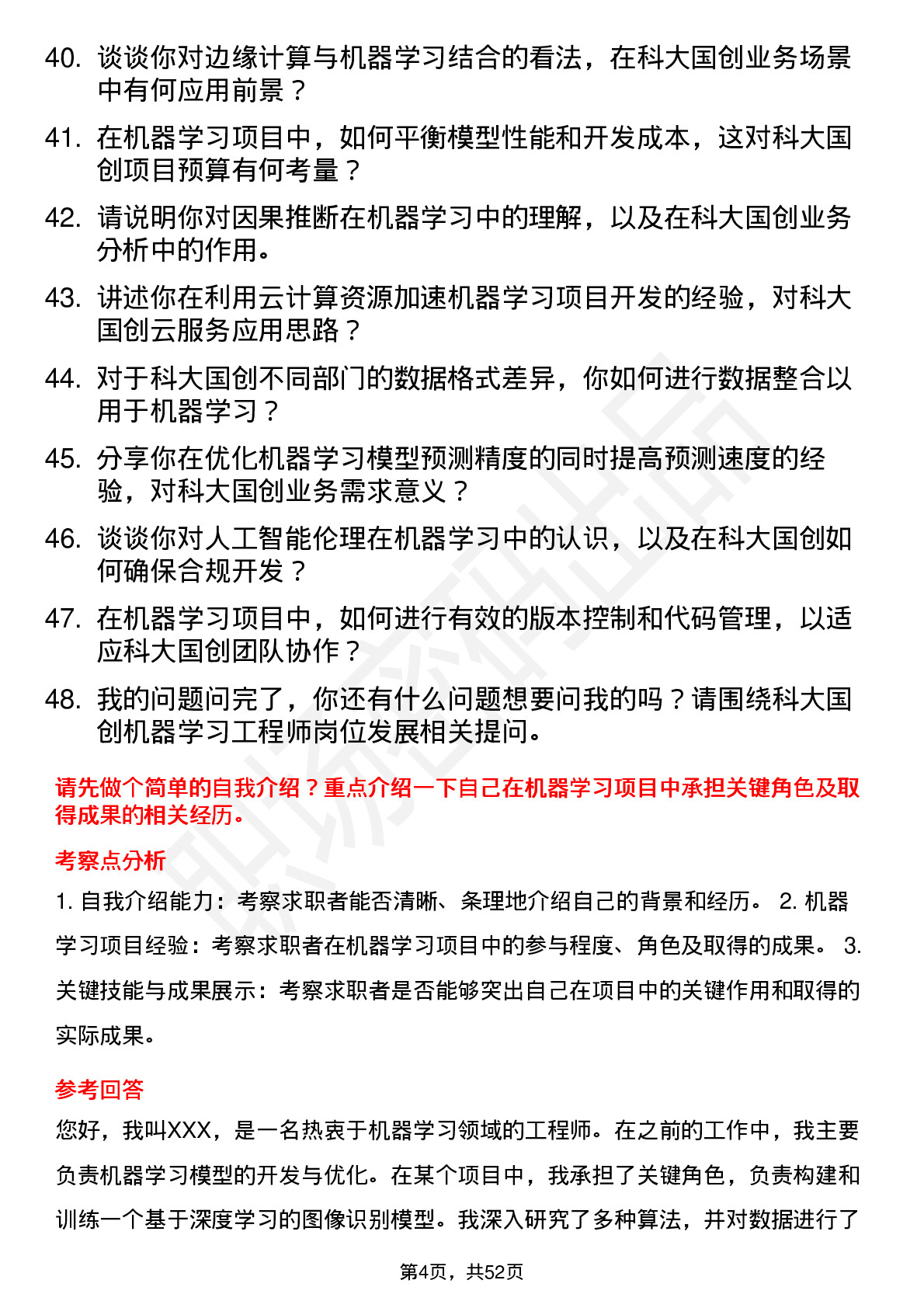 48道科大国创机器学习工程师岗位面试题库及参考回答含考察点分析