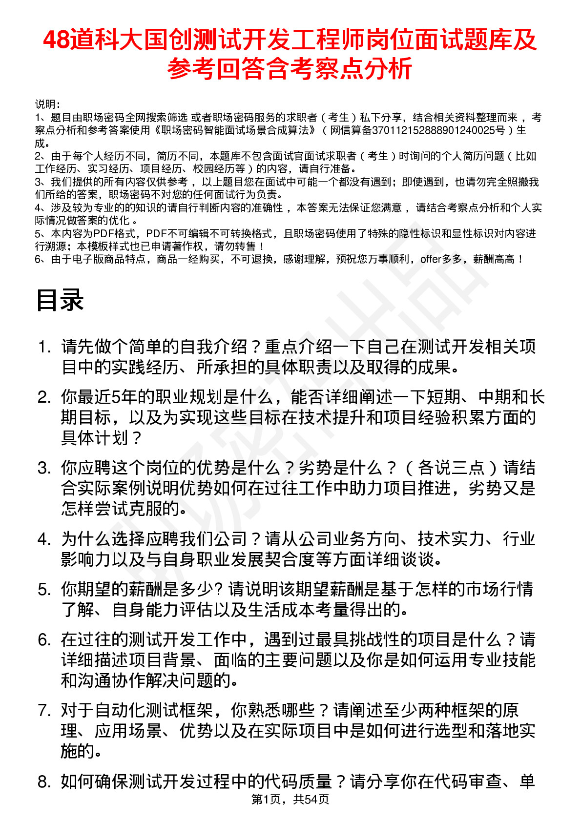 48道科大国创测试开发工程师岗位面试题库及参考回答含考察点分析