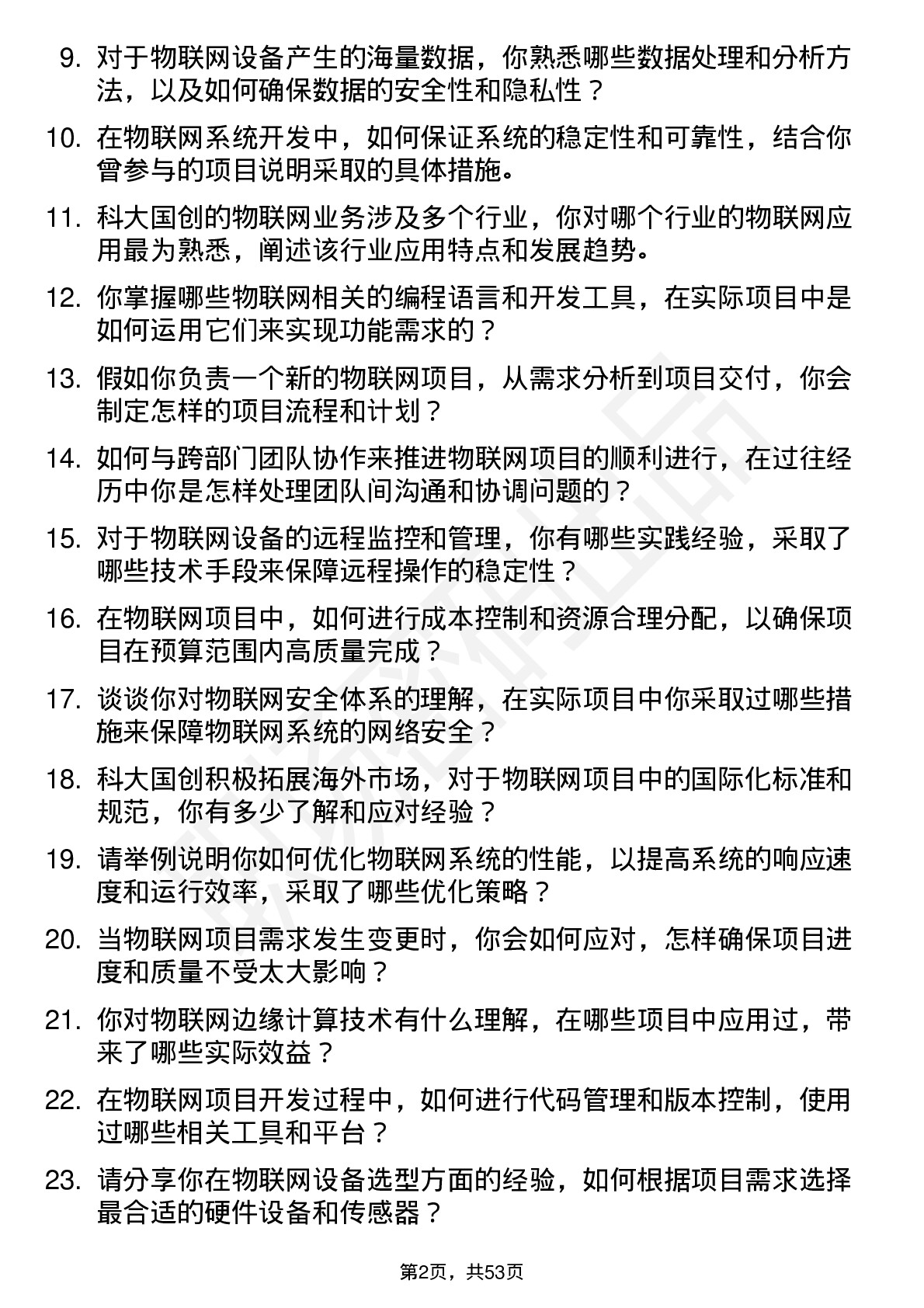 48道科大国创物联网工程师岗位面试题库及参考回答含考察点分析