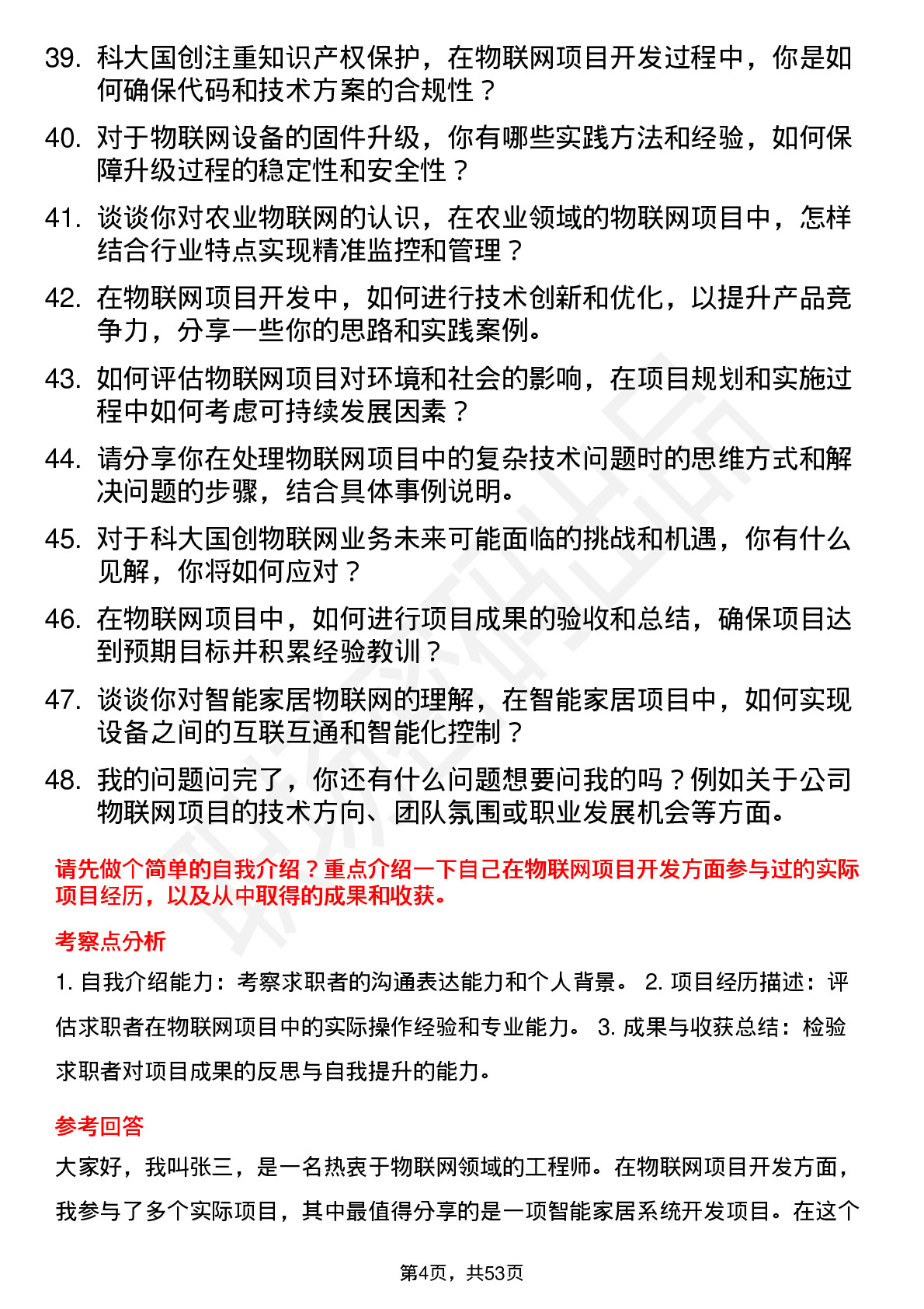 48道科大国创物联网工程师岗位面试题库及参考回答含考察点分析