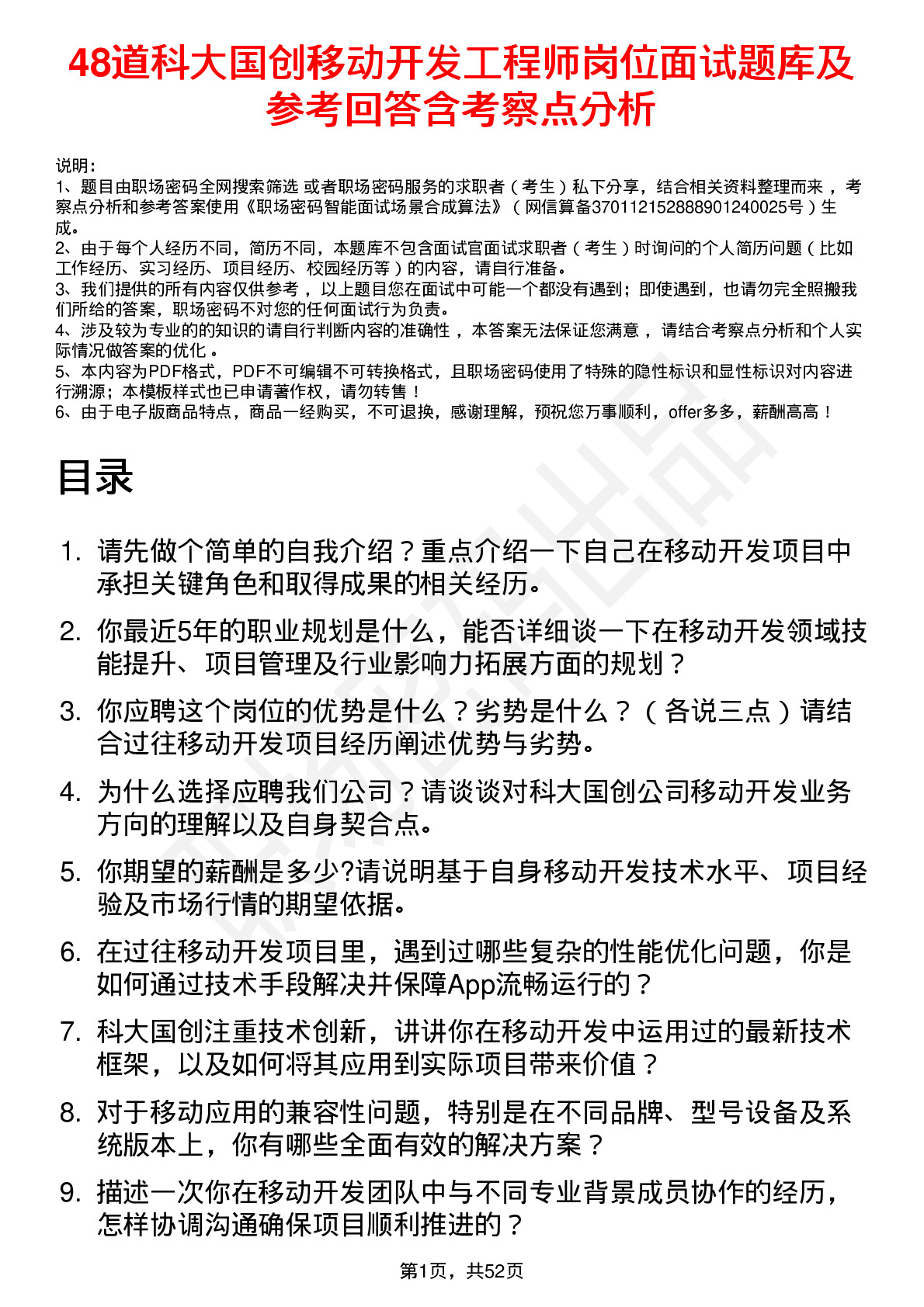 48道科大国创移动开发工程师岗位面试题库及参考回答含考察点分析