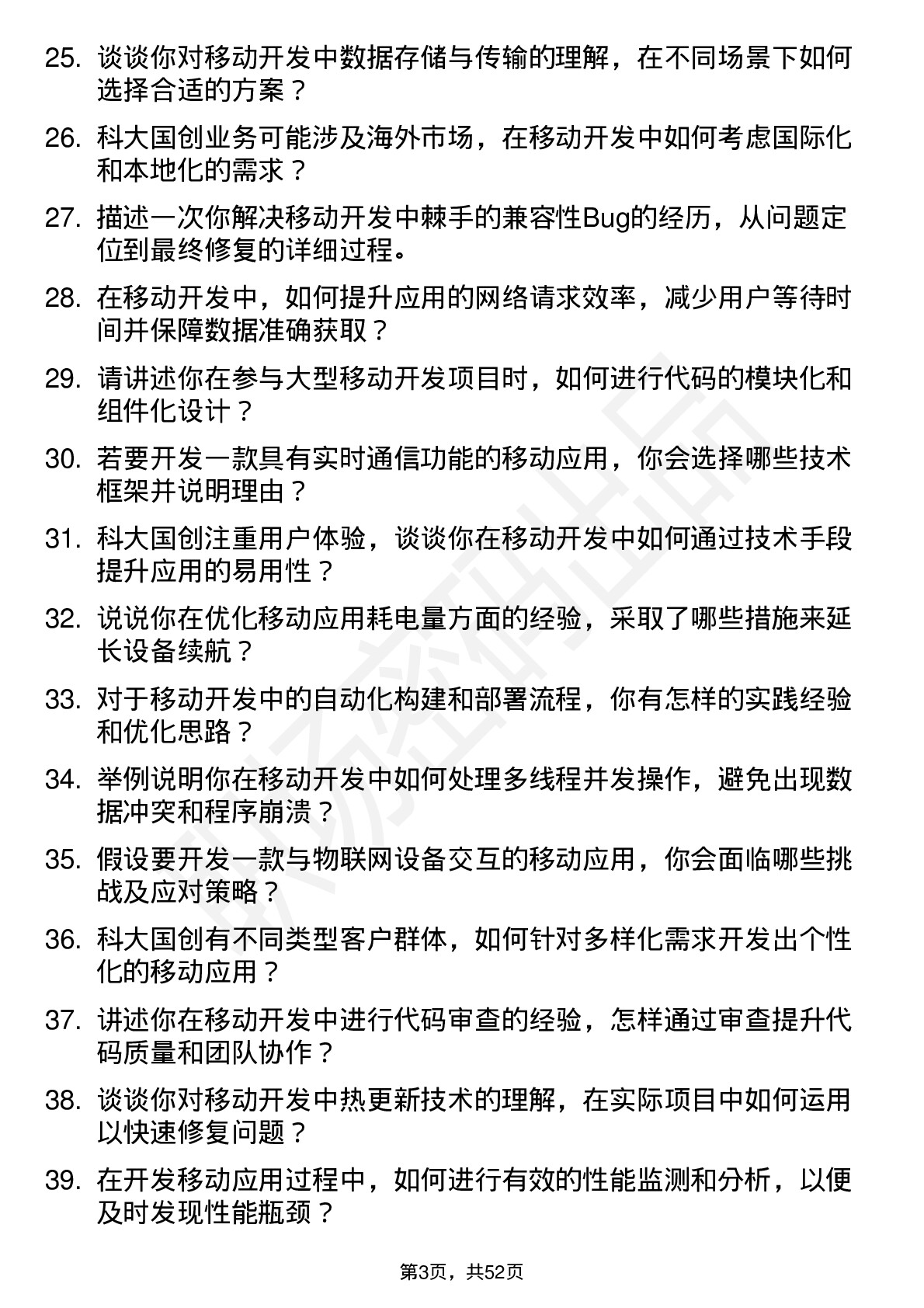 48道科大国创移动开发工程师岗位面试题库及参考回答含考察点分析