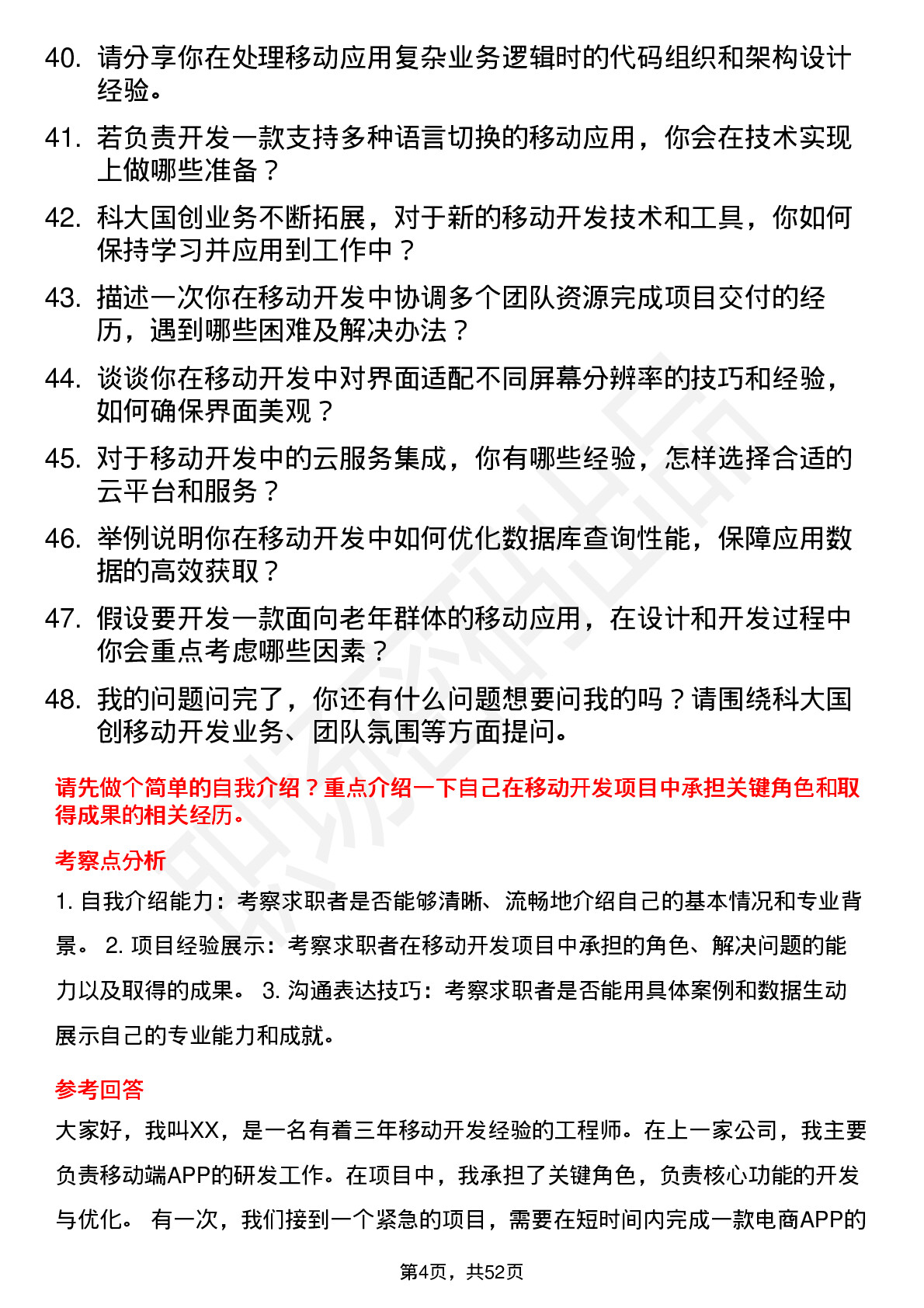 48道科大国创移动开发工程师岗位面试题库及参考回答含考察点分析