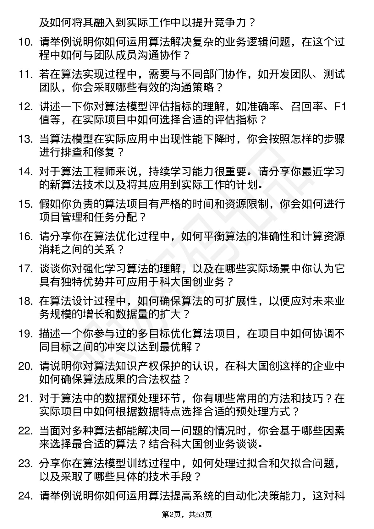 48道科大国创算法工程师岗位面试题库及参考回答含考察点分析