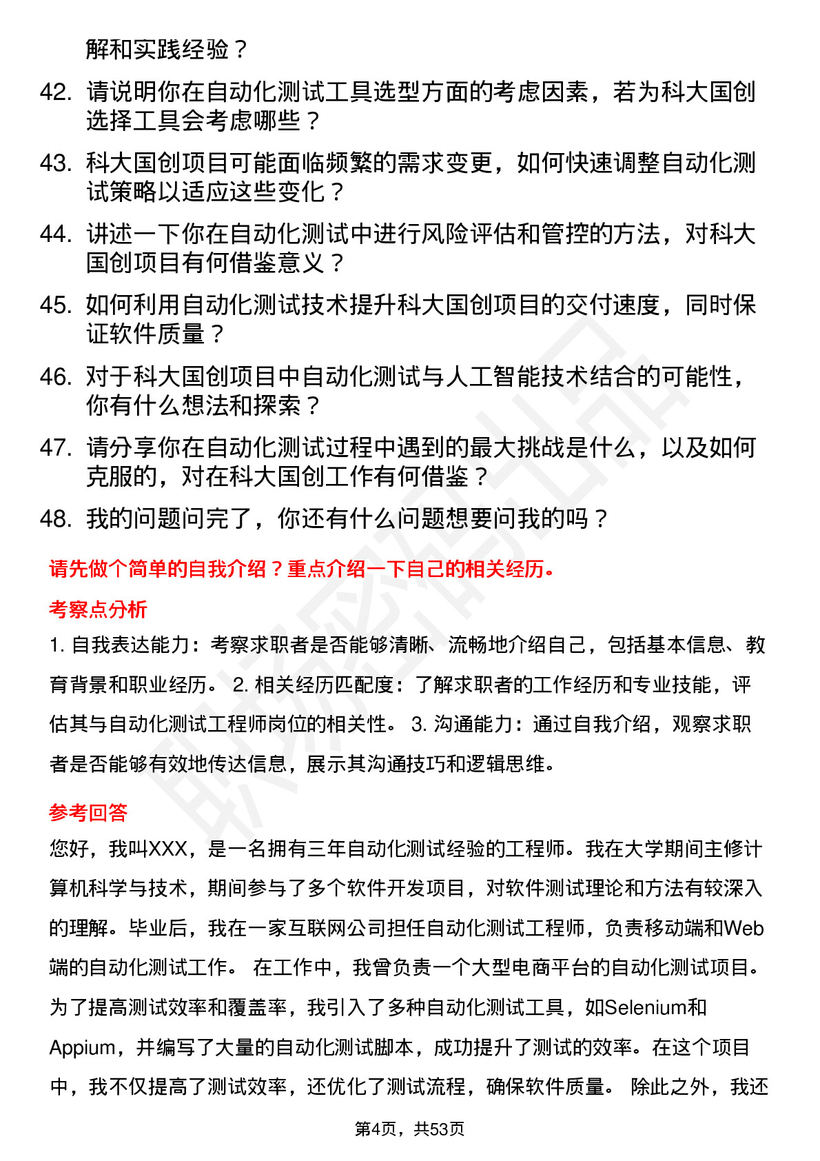 48道科大国创自动化测试工程师岗位面试题库及参考回答含考察点分析